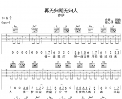 奕伊《再无归期无归人》吉他谱_G调吉他弹唱谱