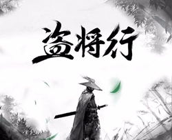 盗将行吉他谱 C调精华版 艺海琴行