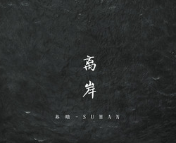 离岸钢琴谱 弹唱版 苏晗演唱
