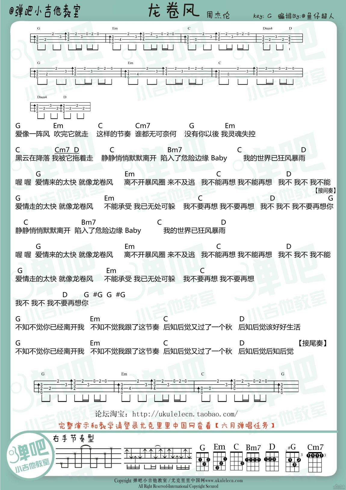 龙卷风尤克里里谱 周杰伦 尤克里里弹唱教学1