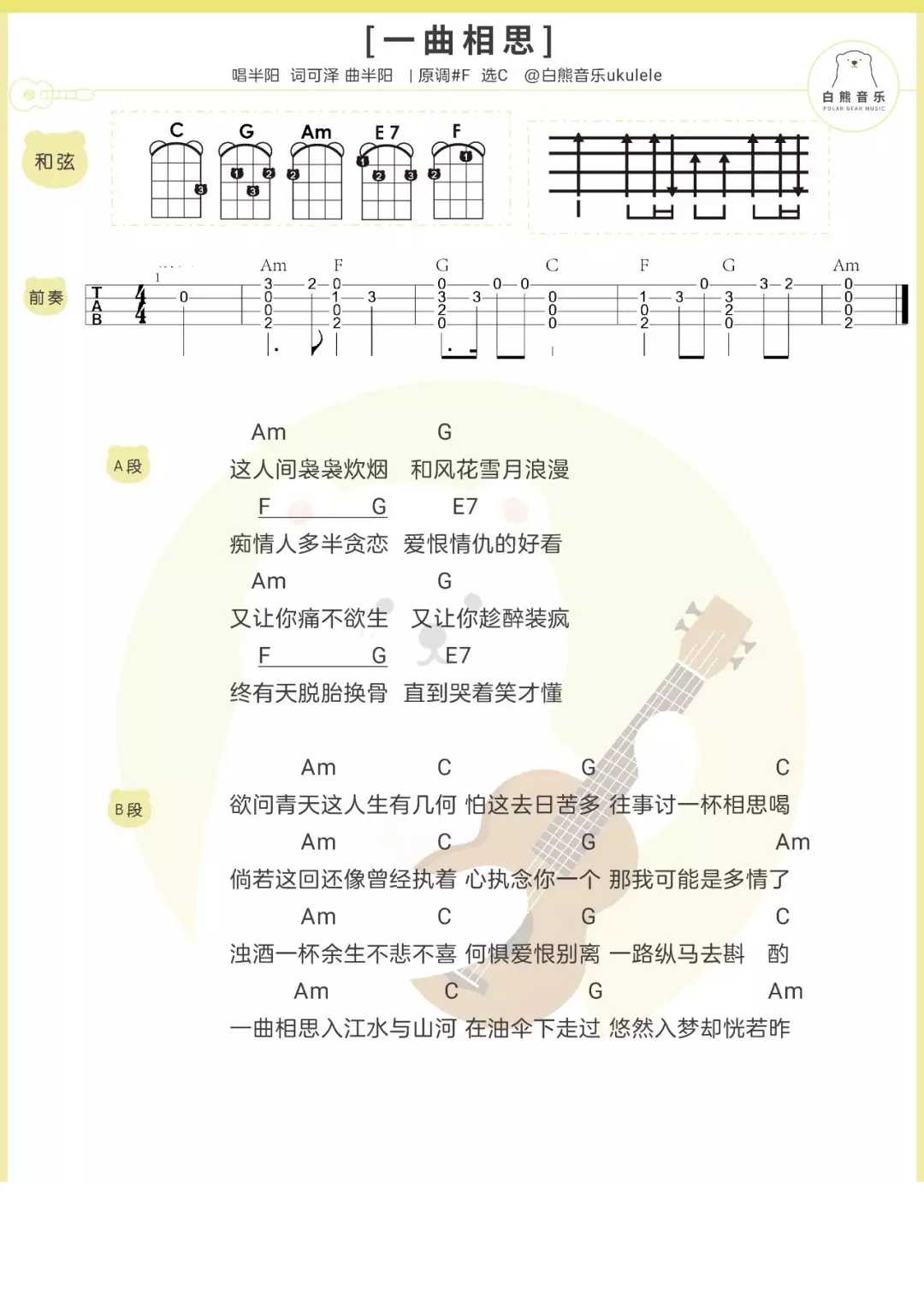 一曲相思尤克里里谱-半阳-谁的思念，悠然入梦1