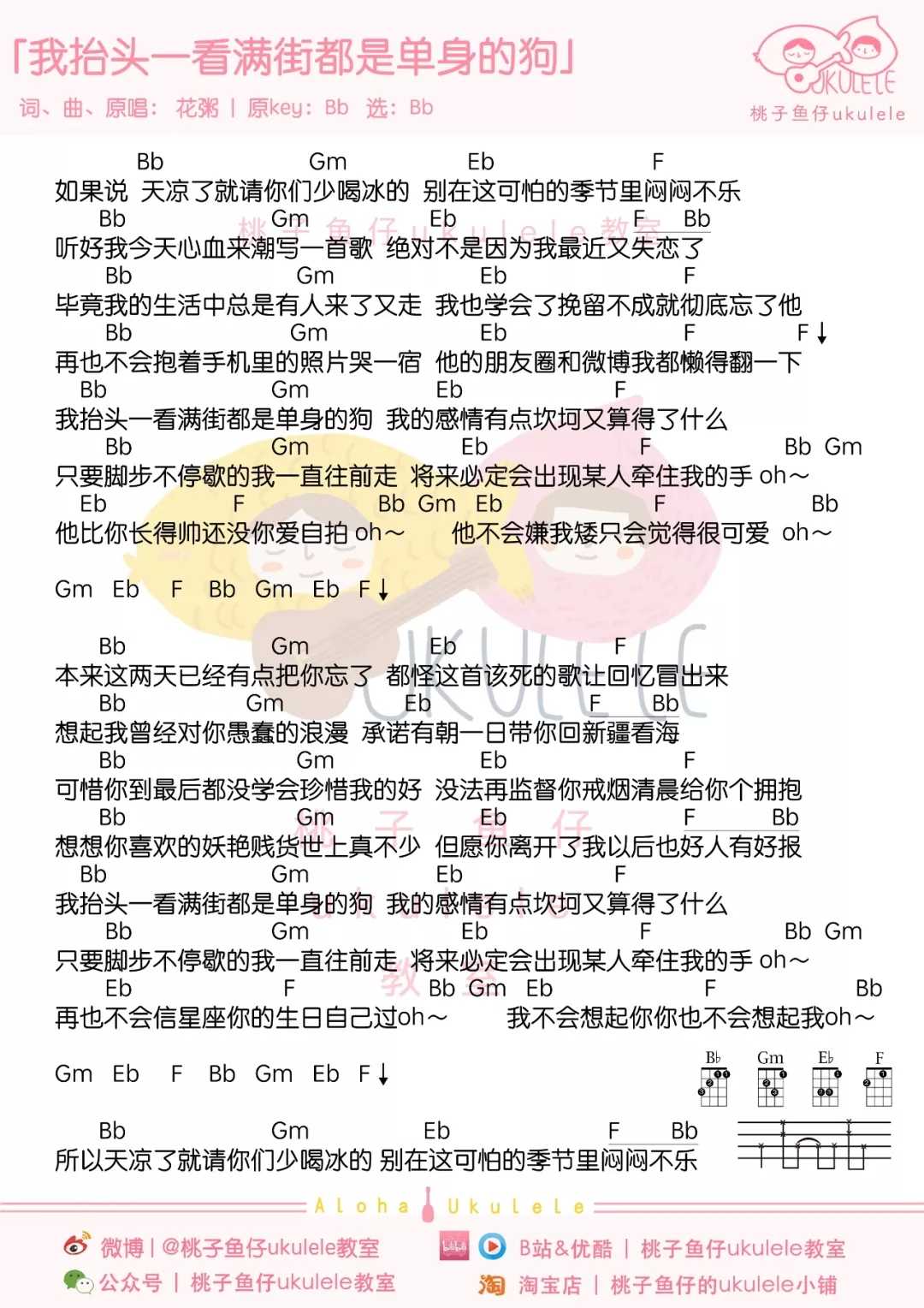 我抬头一看满街都是单身的狗尤克里里谱 花粥1