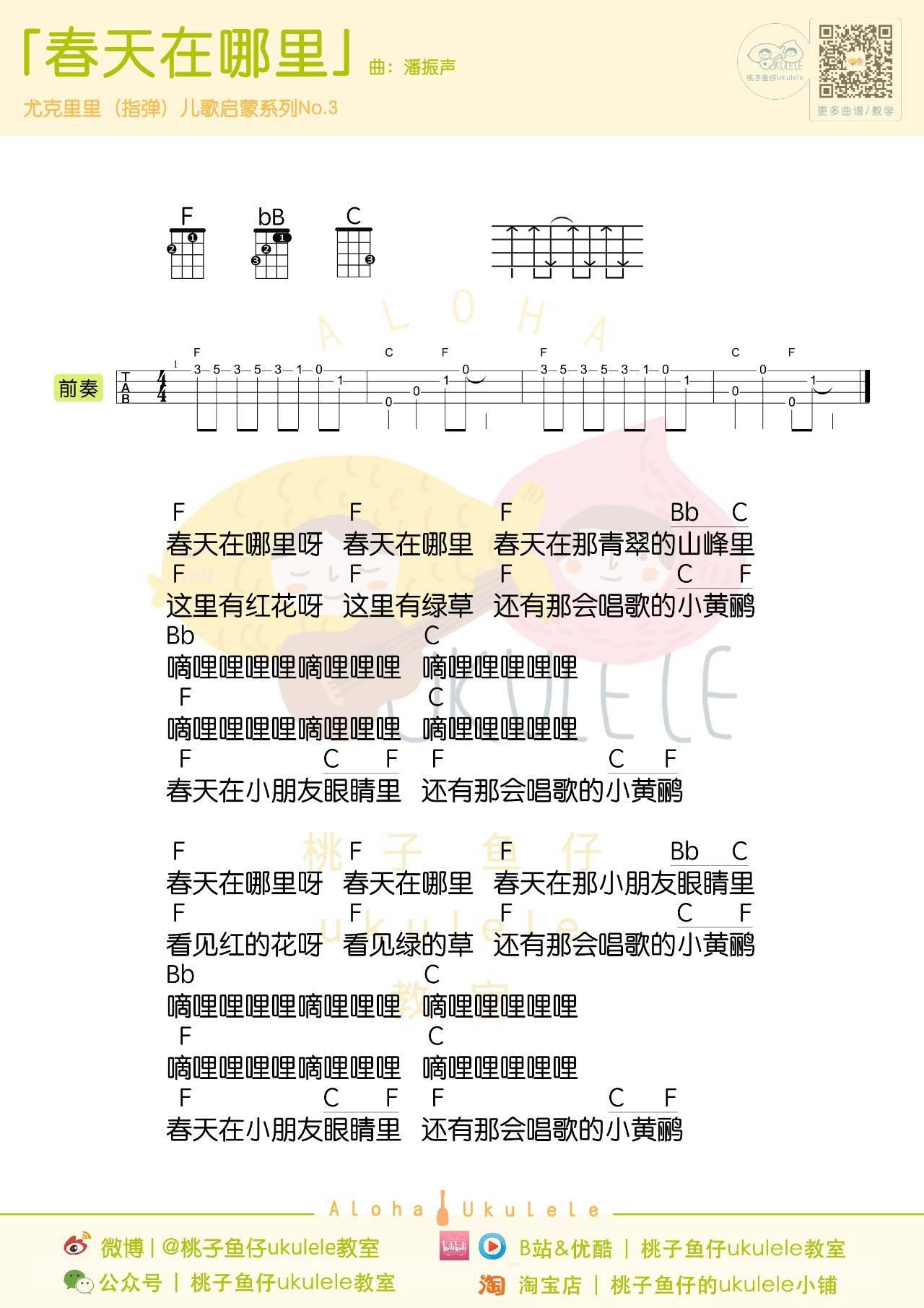 春天在哪里尤克里里谱 指弹谱/弹唱谱 指弹演示教学2