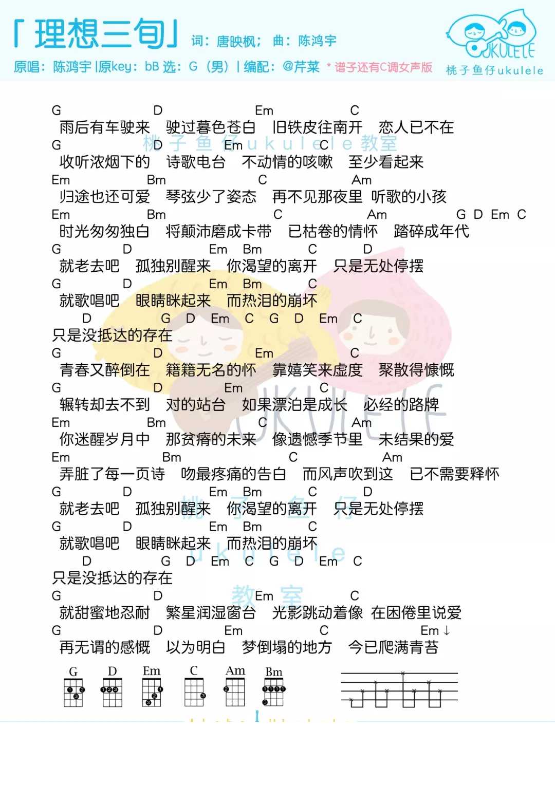 理想三旬尤克里里谱 陈宏宇 当人生洗尽铅华，才能对生活重新满怀期待2