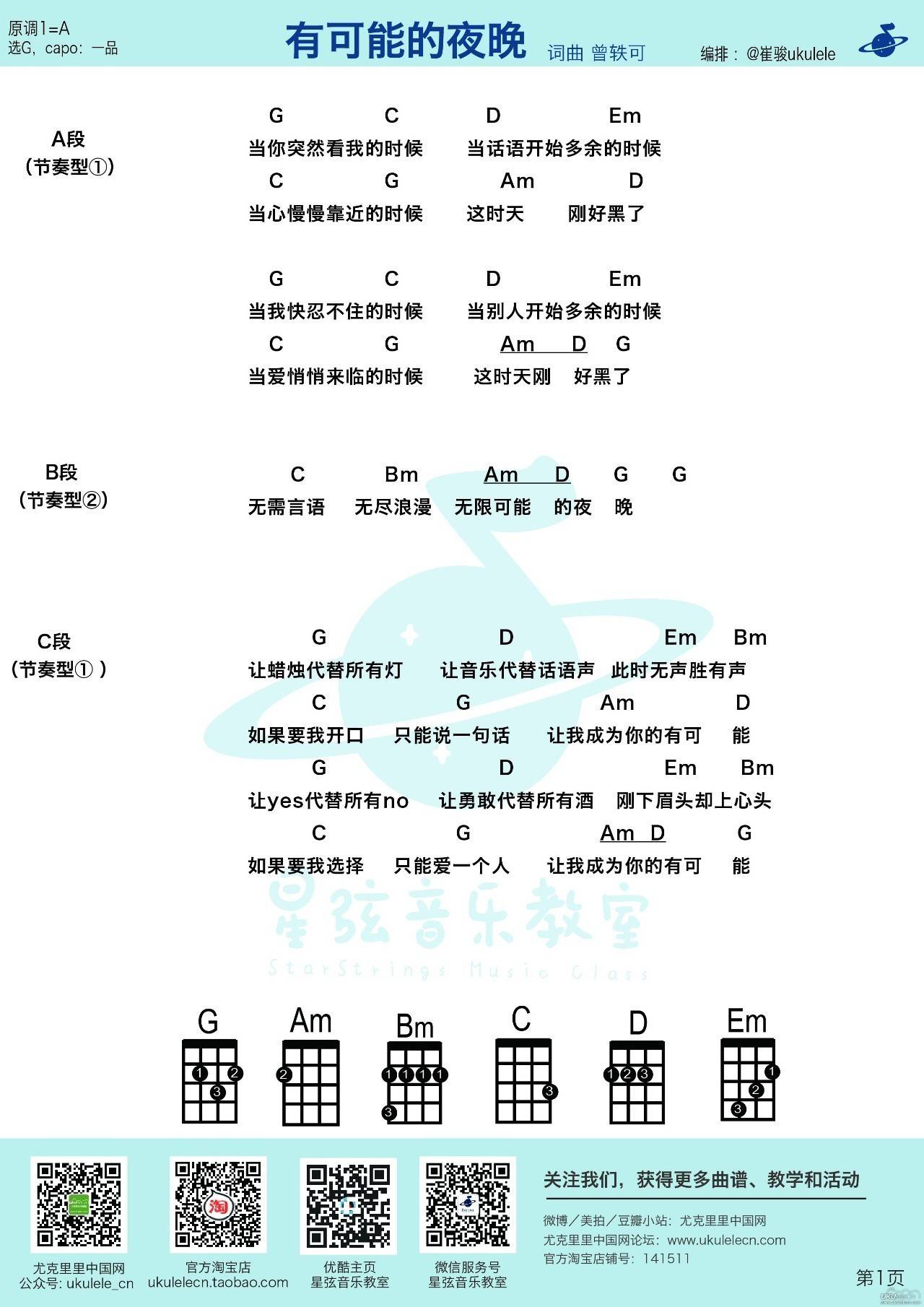 有可能的夜晚尤克里里谱曾轶可 ukulele弹唱教学1