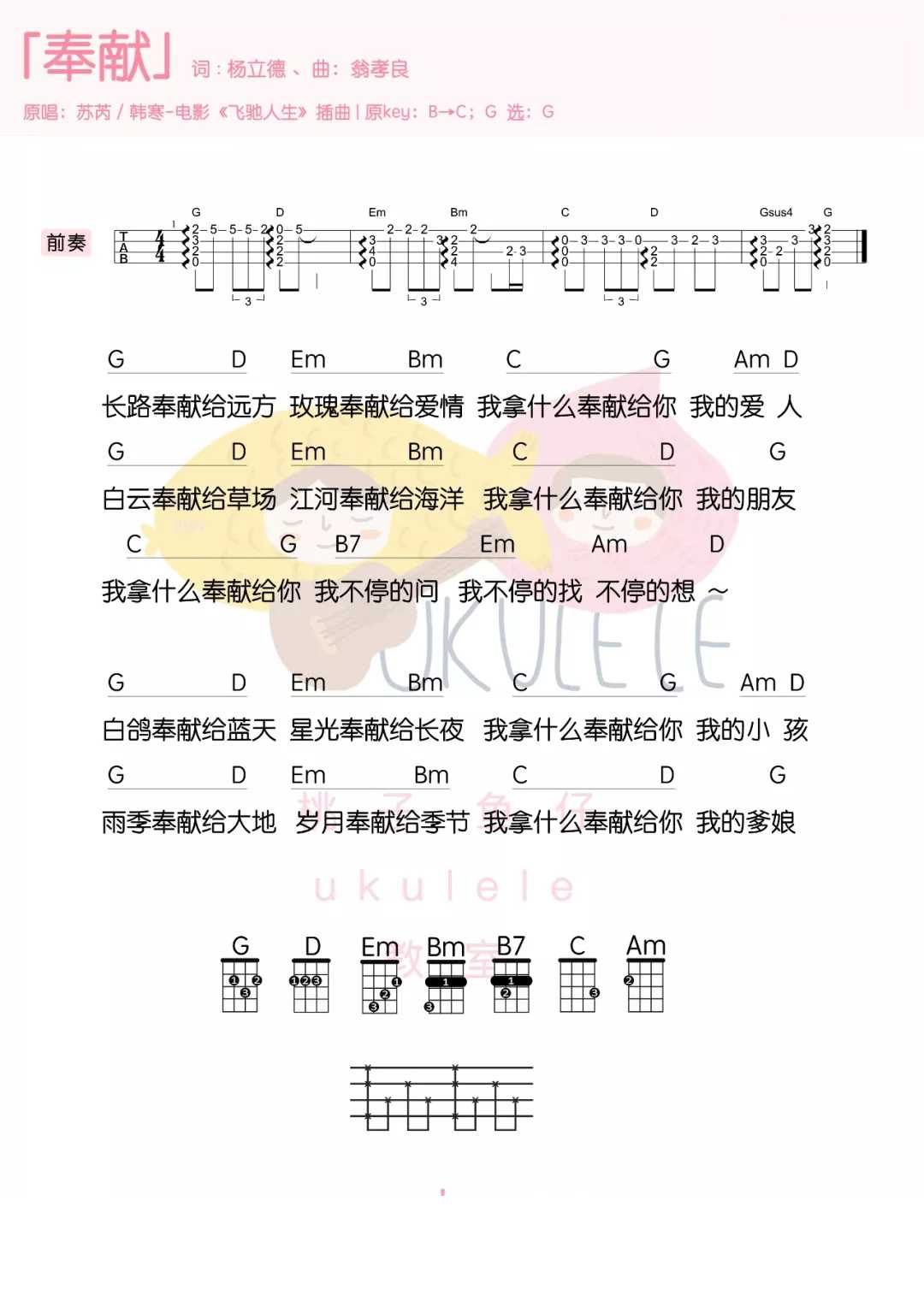 奉献尤克里里谱-韩寒-电影《飞驰人生》插曲1
