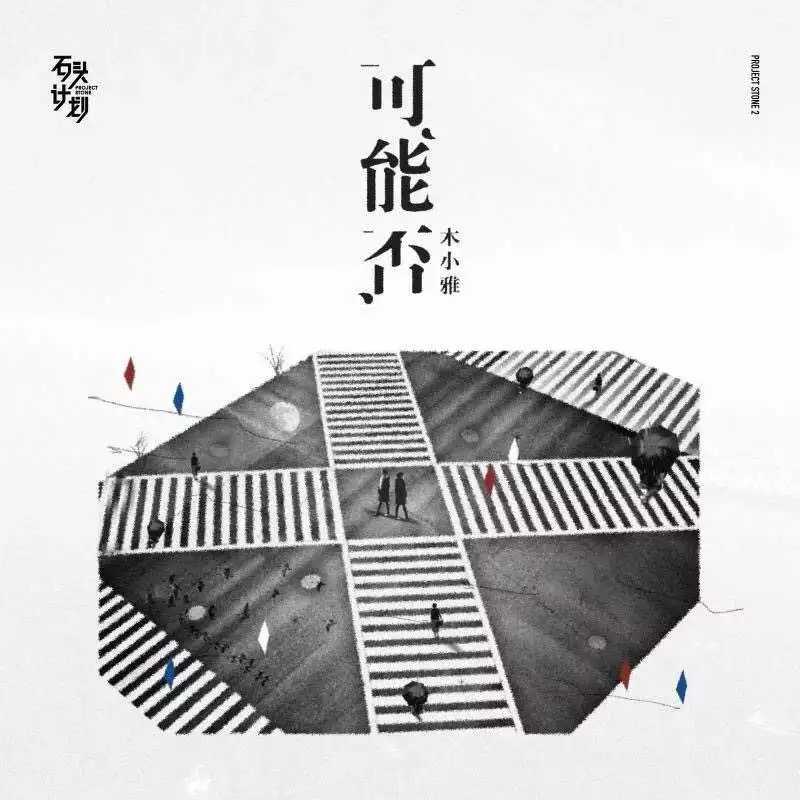 可能否尤克里里谱 木子雅 可能我撞了南墙才会回头吧！2