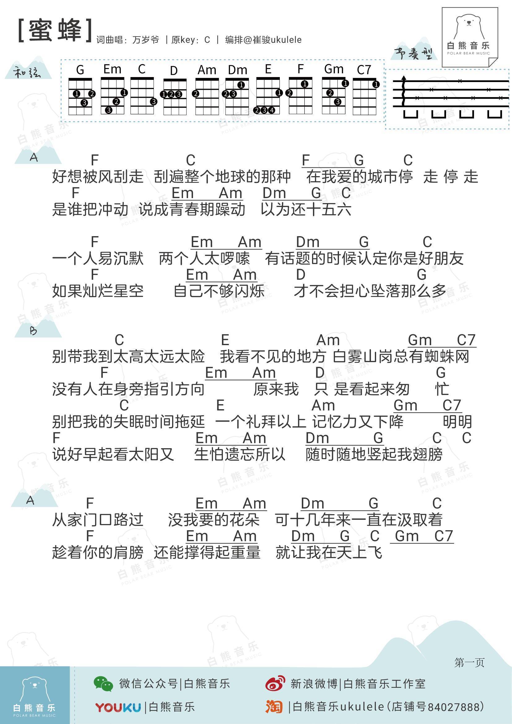 蜜蜂Demo尤克里里谱万岁爷 弹唱教学1