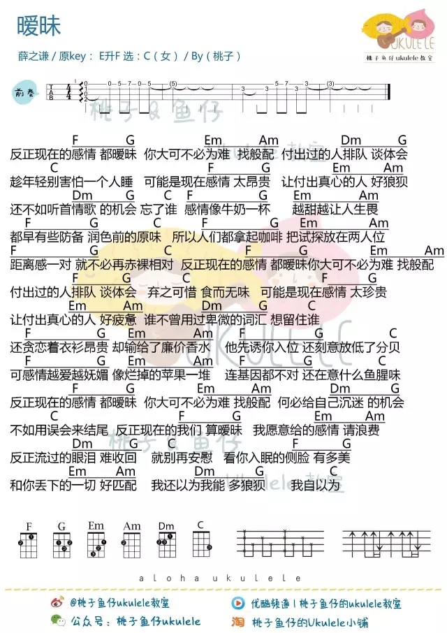 暧昧尤克里里谱-春天真是一个暧昧的季节啊~2