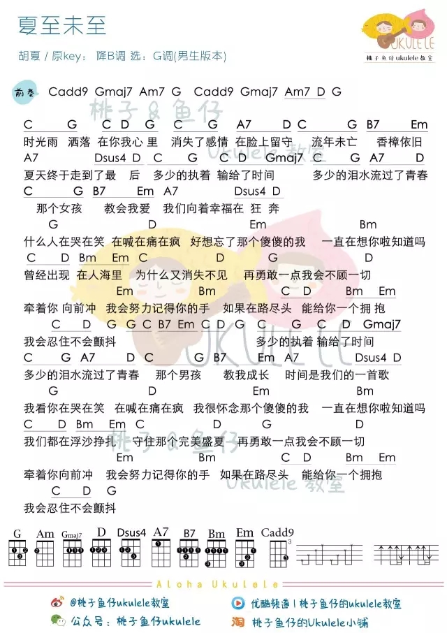 夏至未至尤克里里谱-那个男孩教会我成长,那个女孩教会我爱1