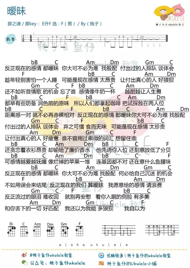 暧昧尤克里里谱-春天真是一个暧昧的季节啊~1