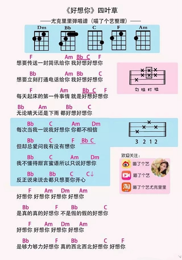 好想你尤克里里谱 轻快的曲风加上可爱的嗓音，接下来走路都带节奏了呢1