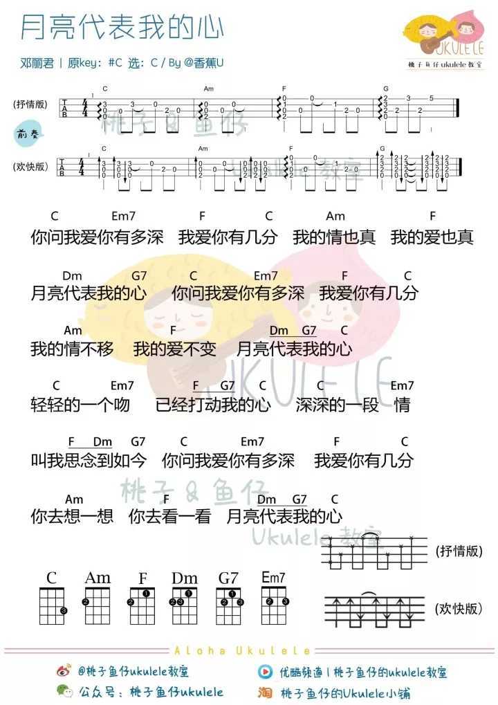 月亮代表我的心尤克里里谱-邓丽君 深深的一段情1