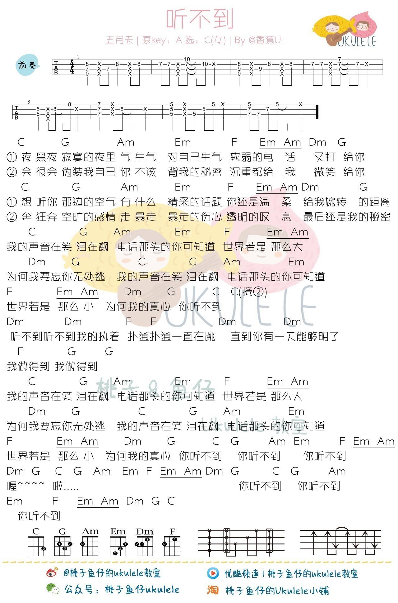 听不到尤克里里谱梁静茹/五月天 弹唱教学1