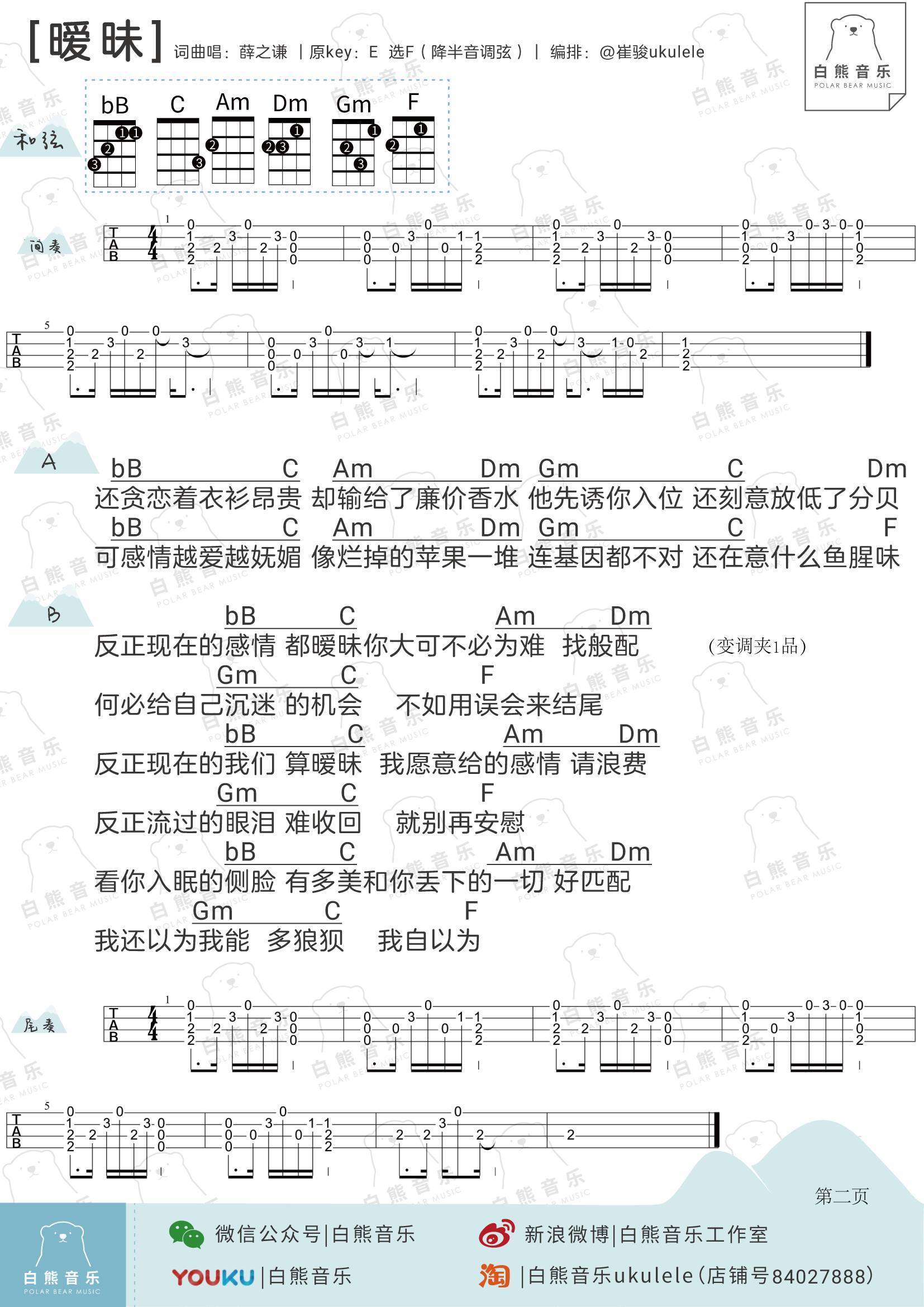 暧昧尤克里里谱薛之谦 弹唱教学 新歌1