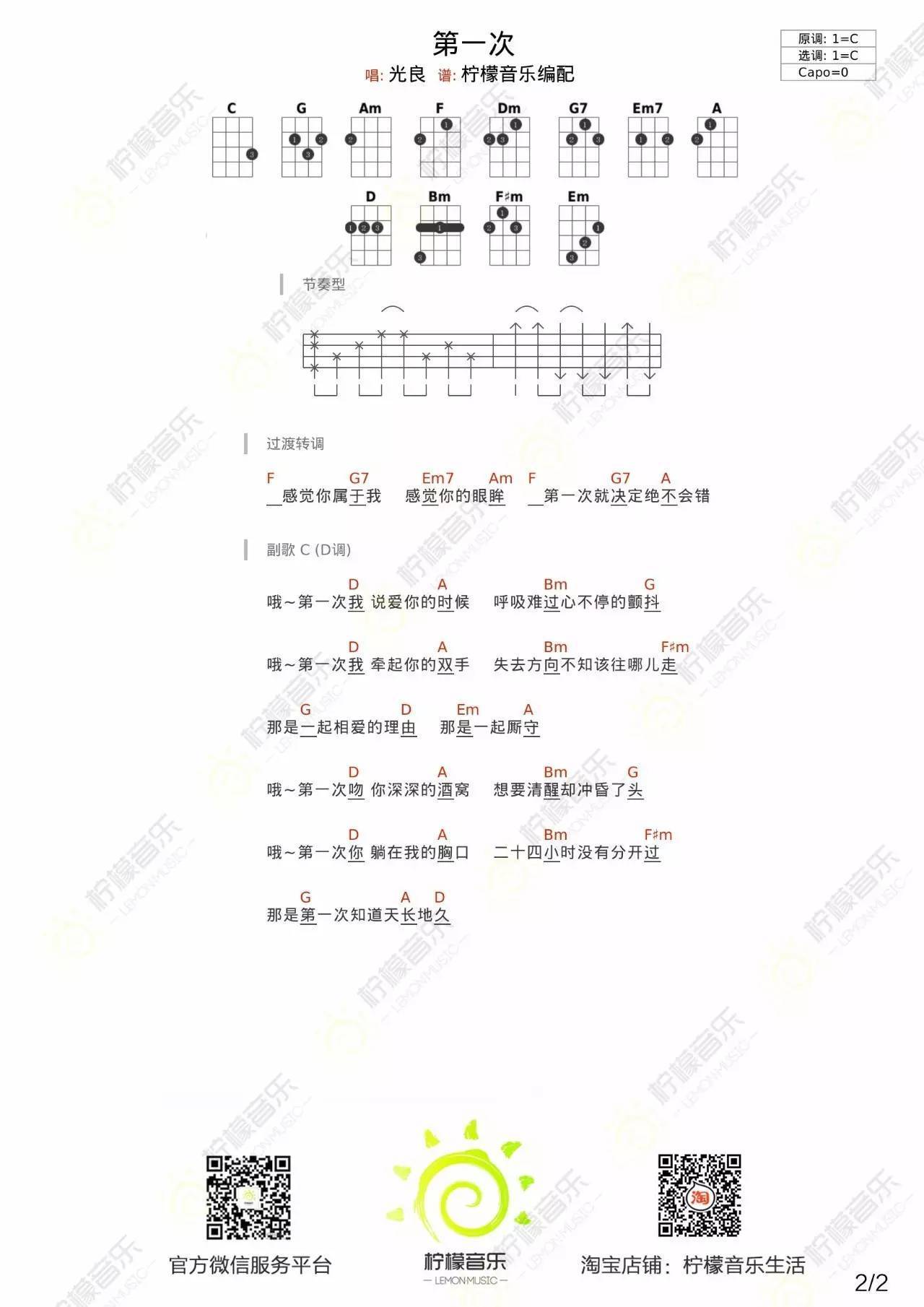 第一次尤克里里谱光良 弹唱教学 柠檬音乐2