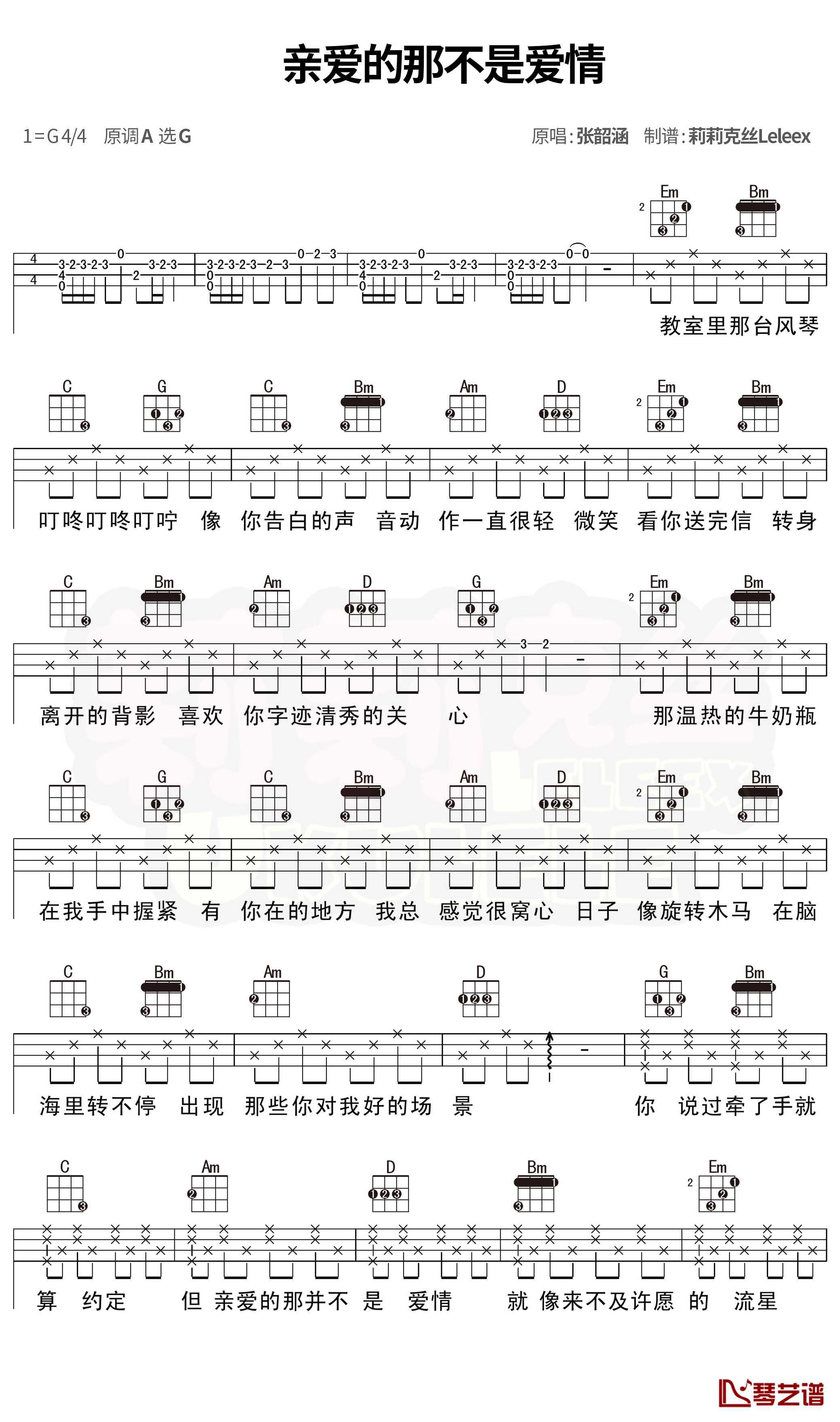 亲爱的那不是爱情尤克里里谱 张韶涵 弹唱曲谱1