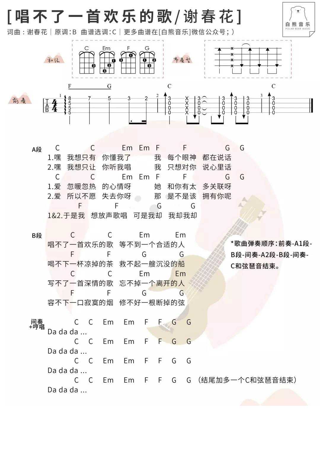 唱不了一首欢乐的歌尤克里里谱-谢春花-难过的时候，放声歌唱吧，就算唱不了一首欢乐的歌1