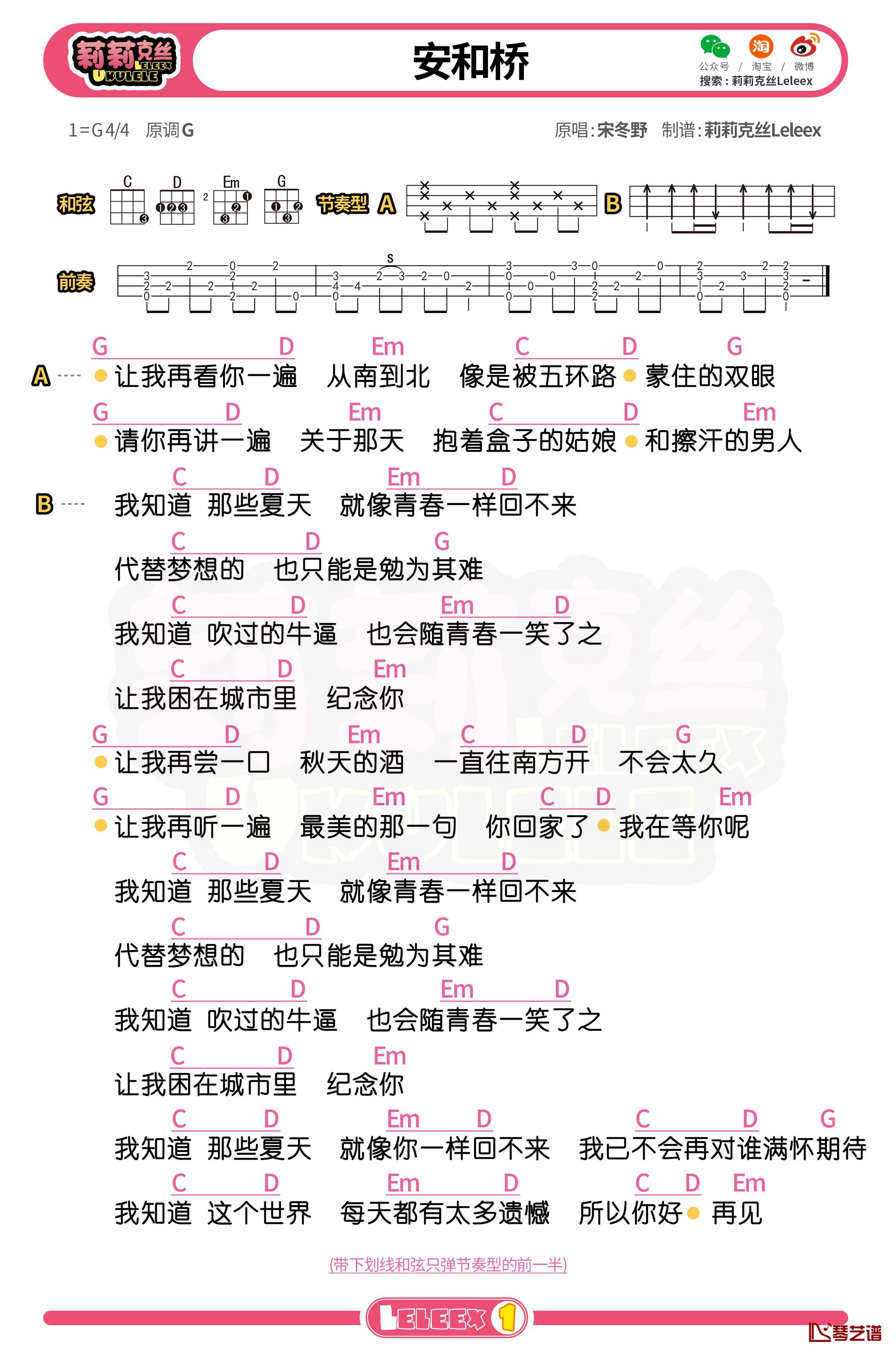 宋冬野《安和桥》尤克里里谱 弹唱曲谱1
