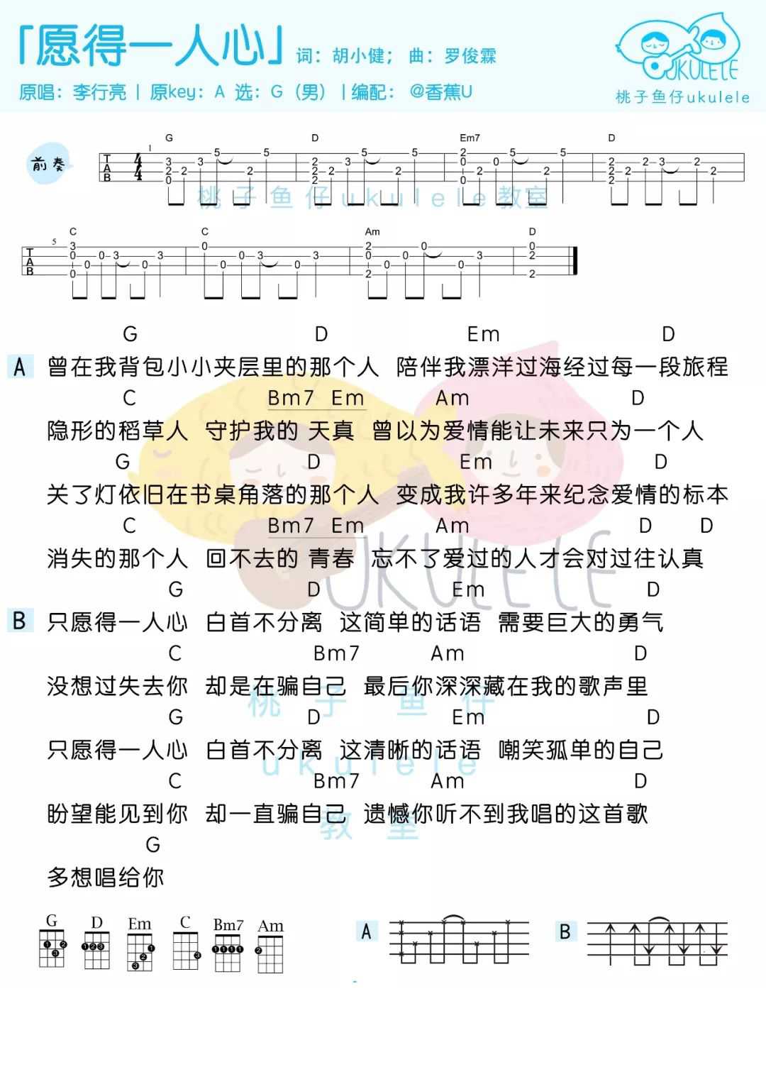 愿得一人心尤克里里谱 李行亮 宁负天下人，愿得一人心2