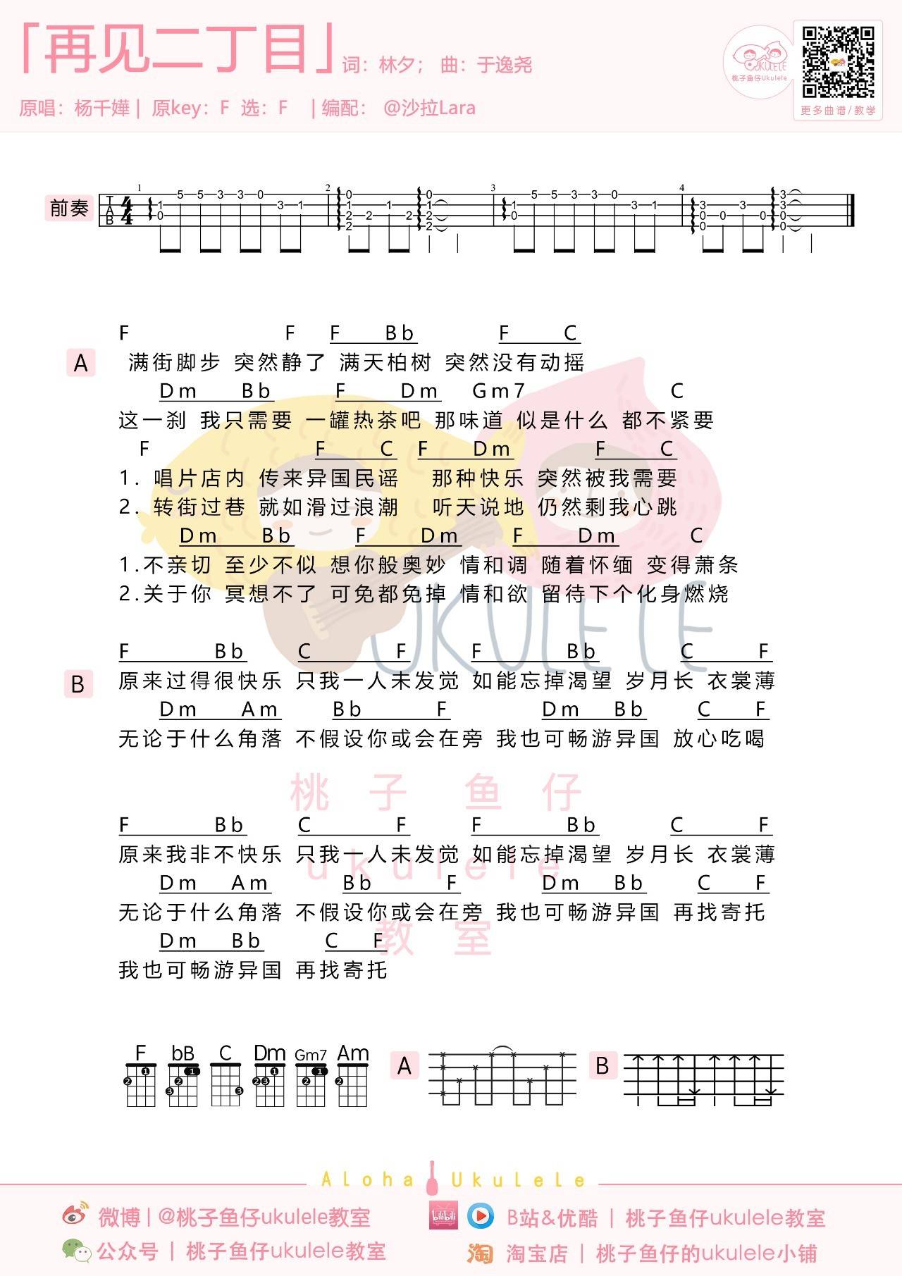 再见二丁目尤克里里谱 桃子鱼仔 弹唱视频教学视频1
