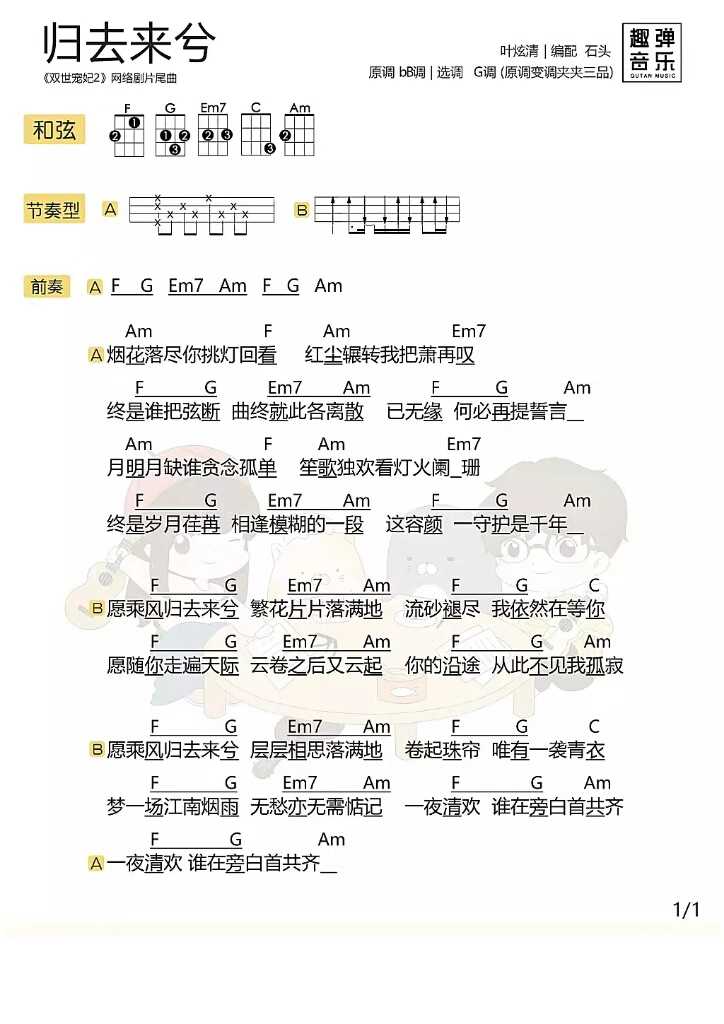 归去来兮尤克里里谱 叶炫清 网络剧双世宠妃2片尾曲1