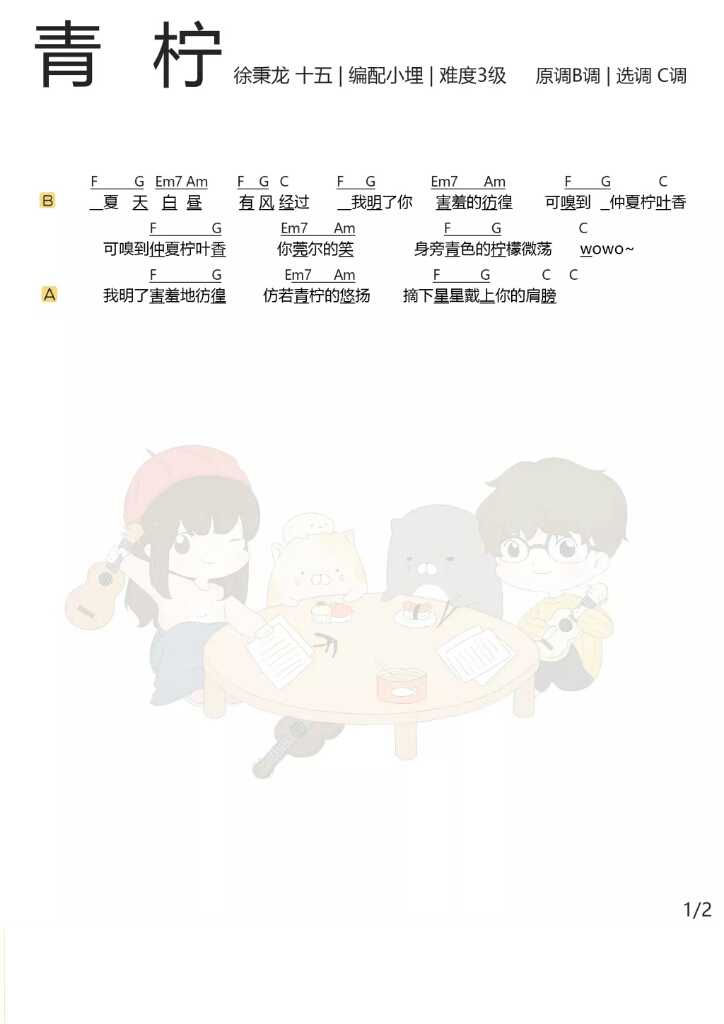 青柠尤克里里谱 徐秉龙&桃十五 我想送你一首清凉的歌2