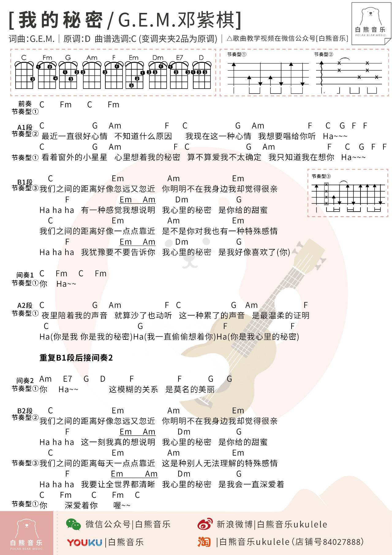 我的秘密尤克里里谱 邓紫棋 弹唱视频教学 白熊音乐编配1