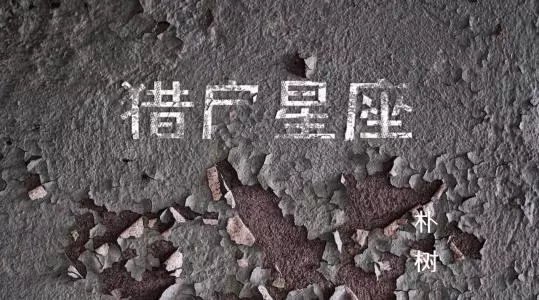 猎户星座尤克里里谱 朴树-梦有时不必实现。当它成为现实2