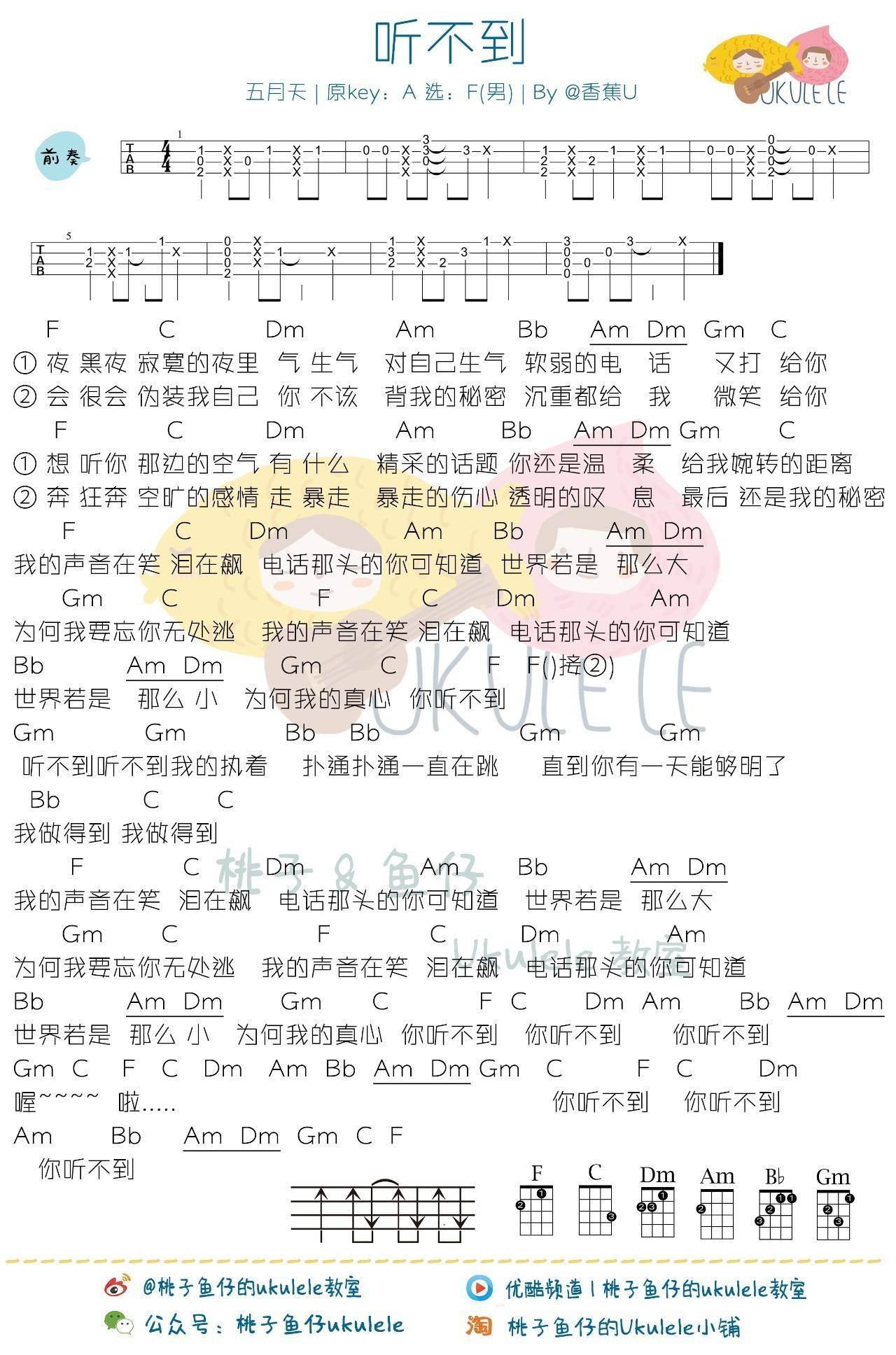 听不到尤克里里谱梁静茹/五月天 弹唱教学2