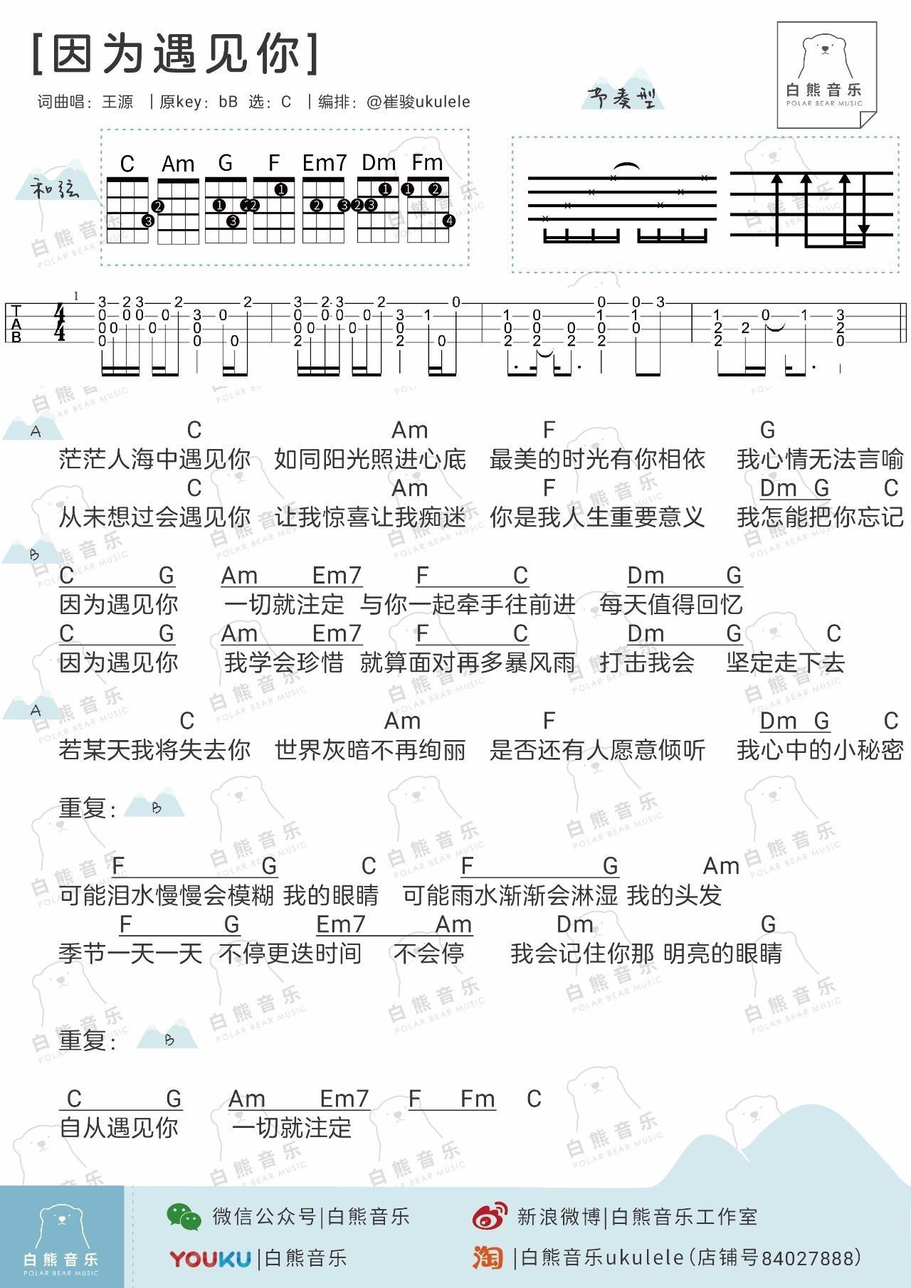因为遇见你尤克里里谱王源 弹唱教学1