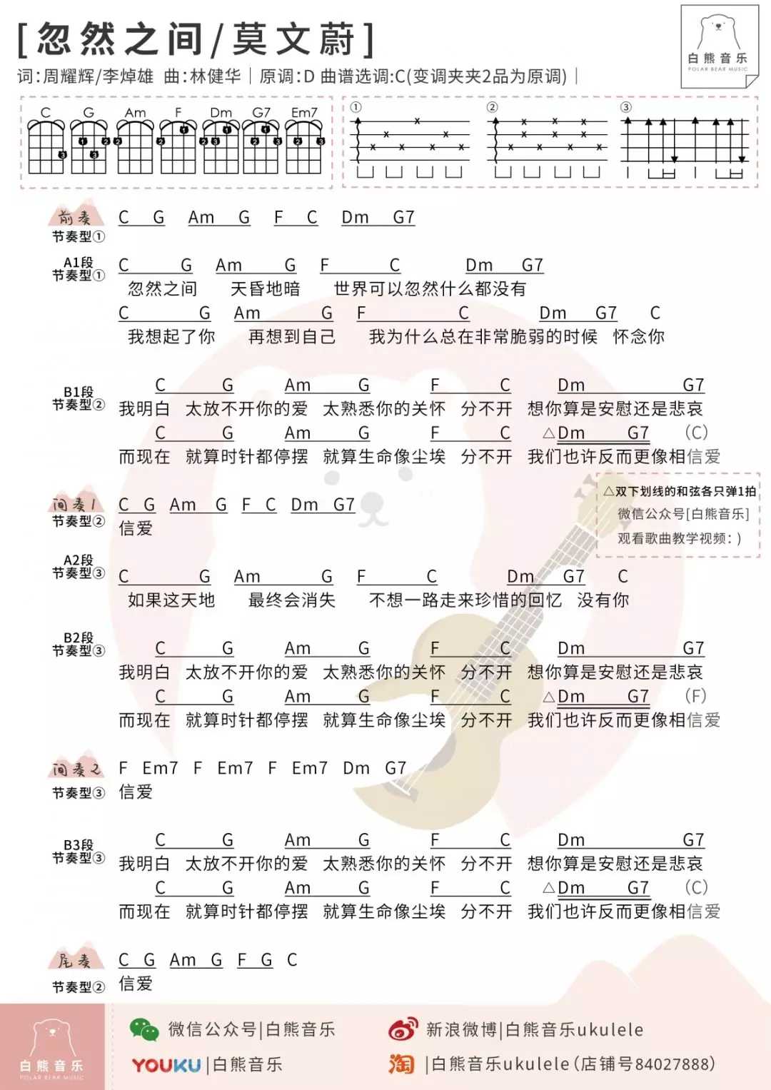 忽然之间尤克里里谱-莫文蔚 不想一路走来珍惜的回忆没有你1