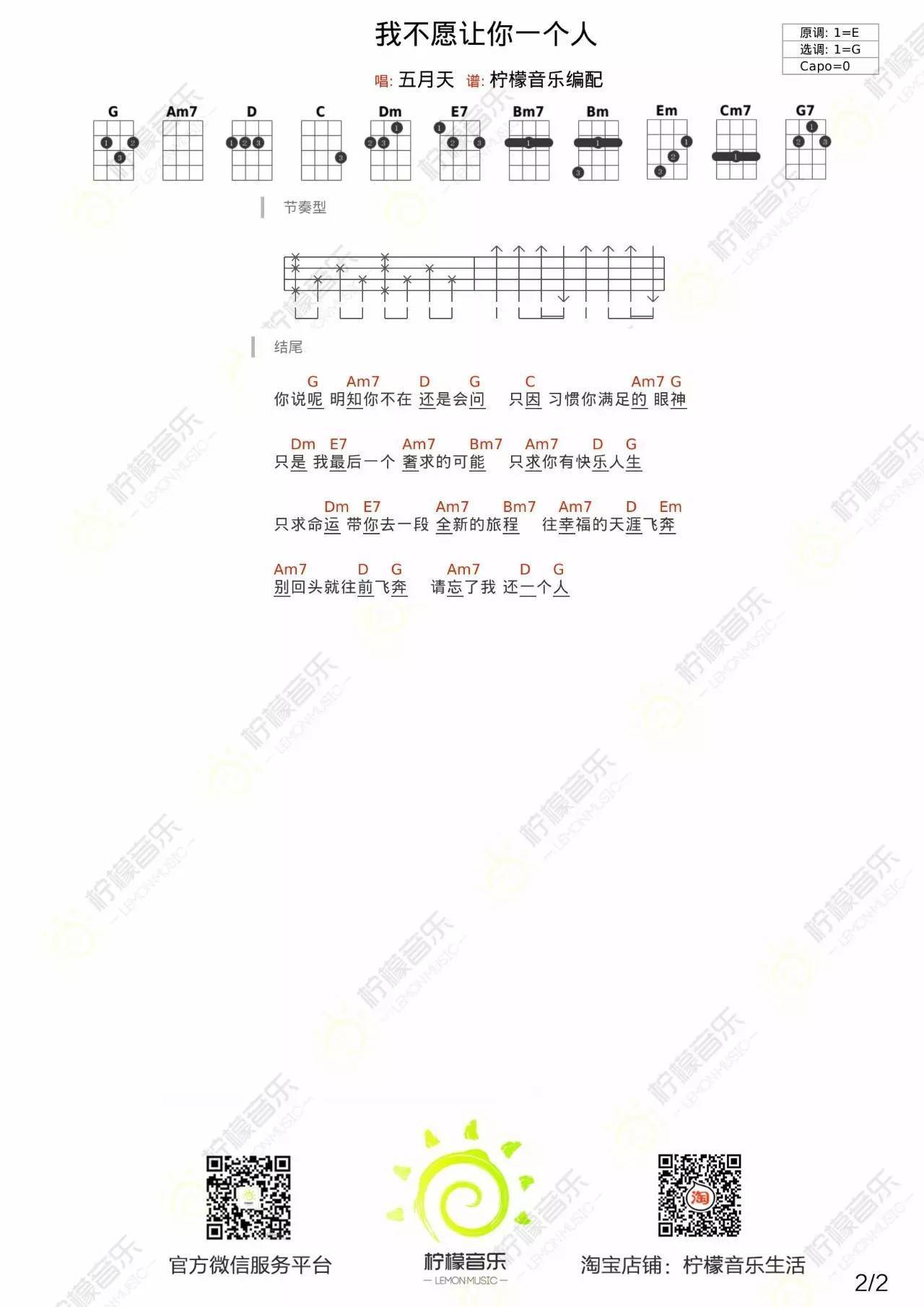 我不愿让你一个人尤克里里谱柠檬音乐 弹唱教学2