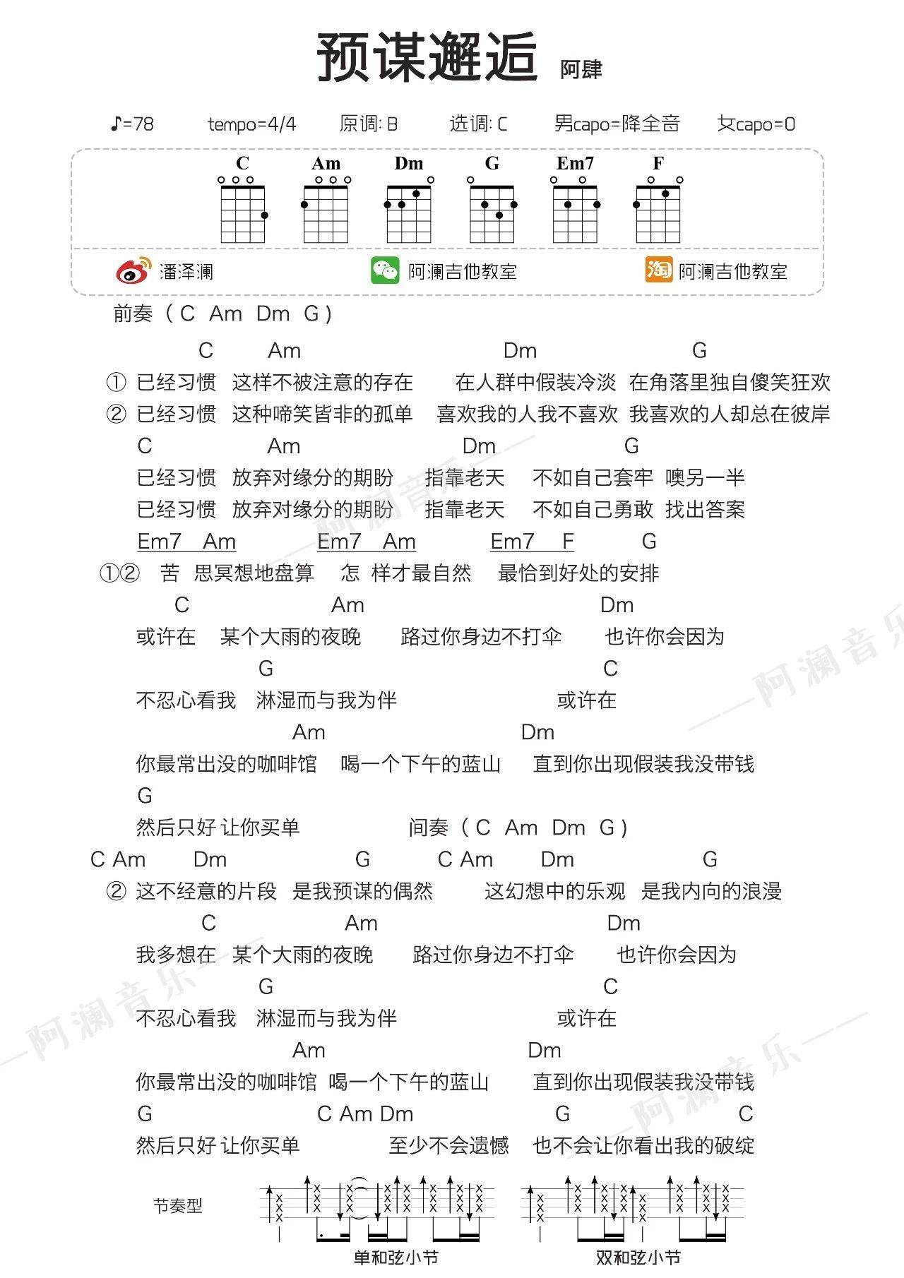 预谋邂逅尤克里里谱 弹唱视频教学 阿澜教学1