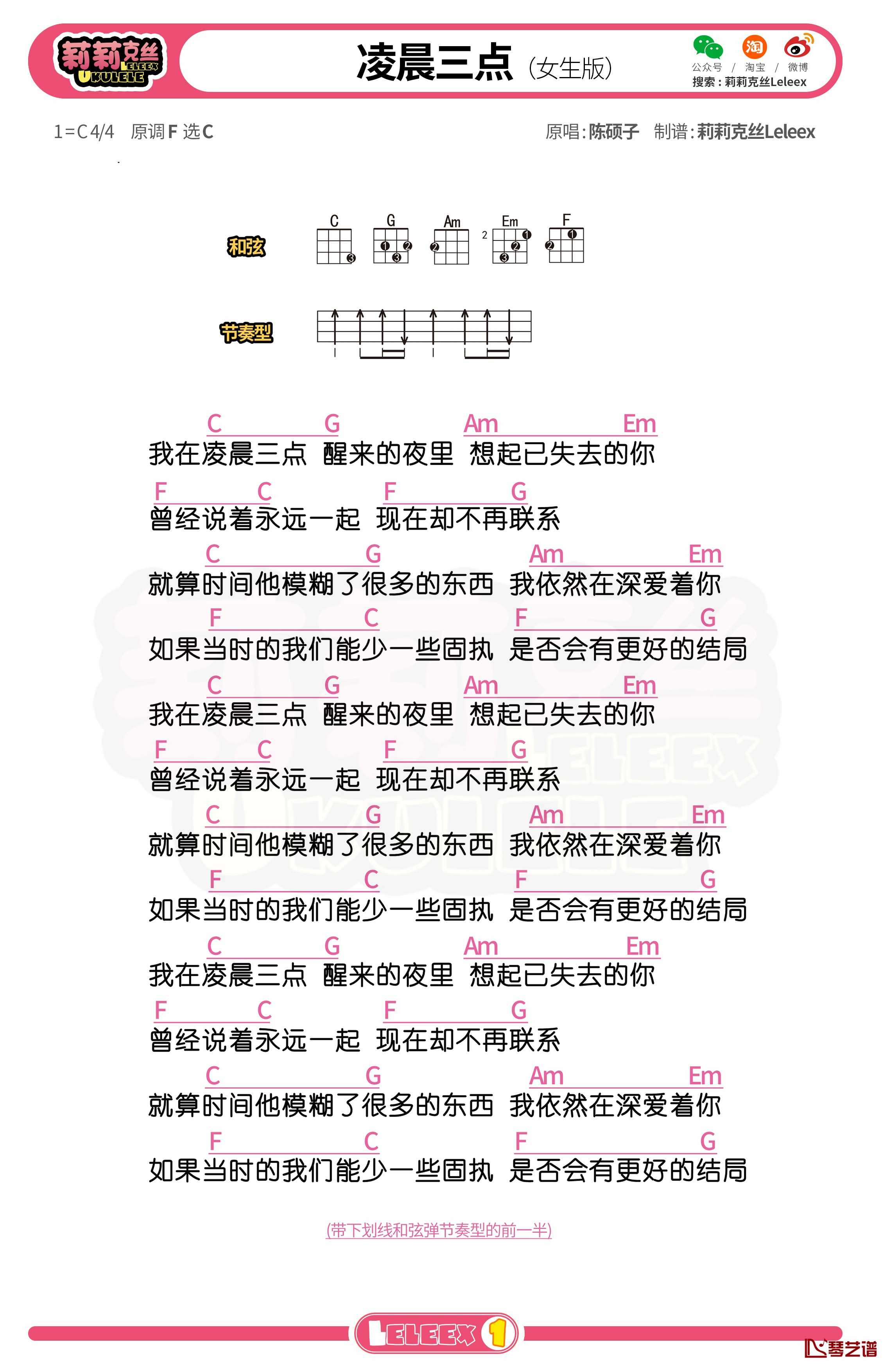 陈硕子《凌晨三点》尤克里里谱 弹唱曲谱1