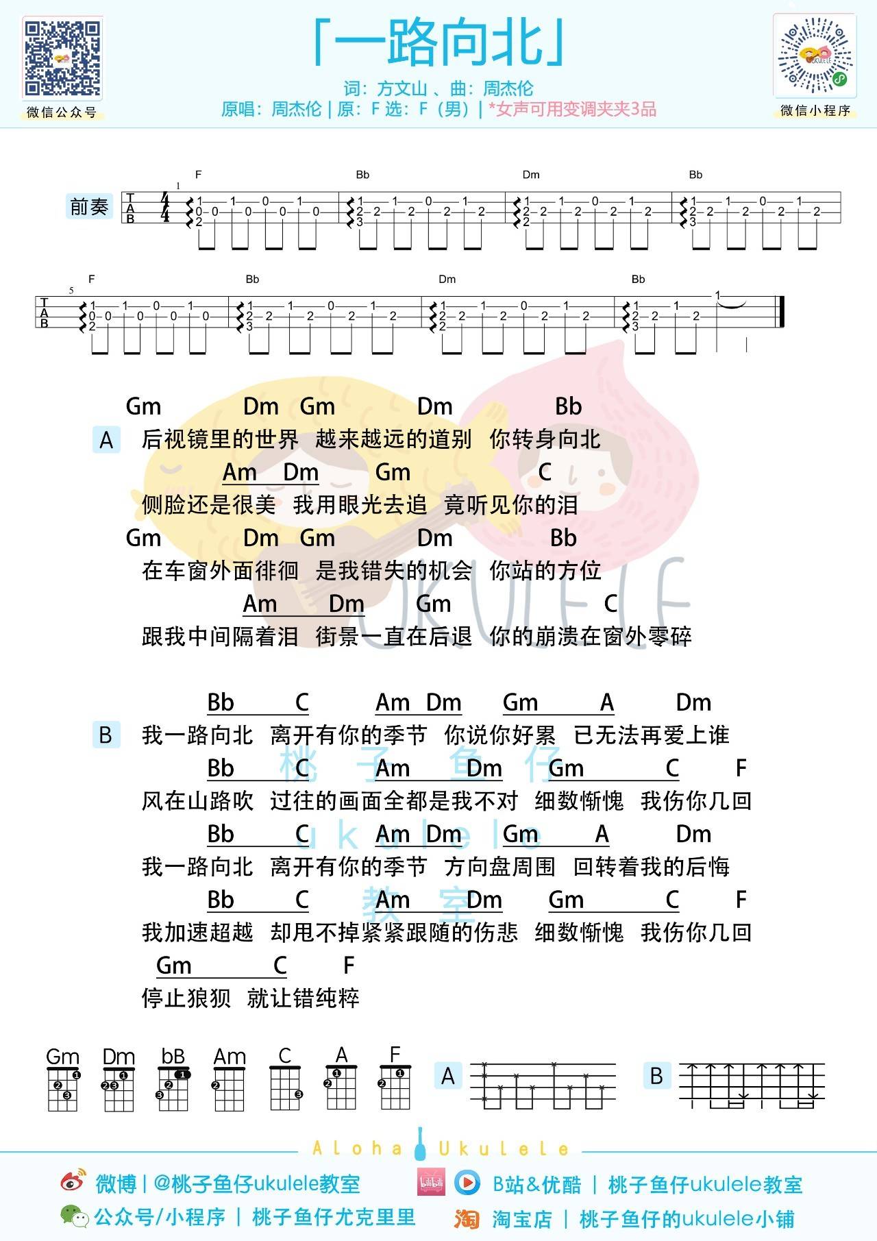 一路向北尤克里里谱 周杰伦 弹唱视频教学 桃子鱼仔1
