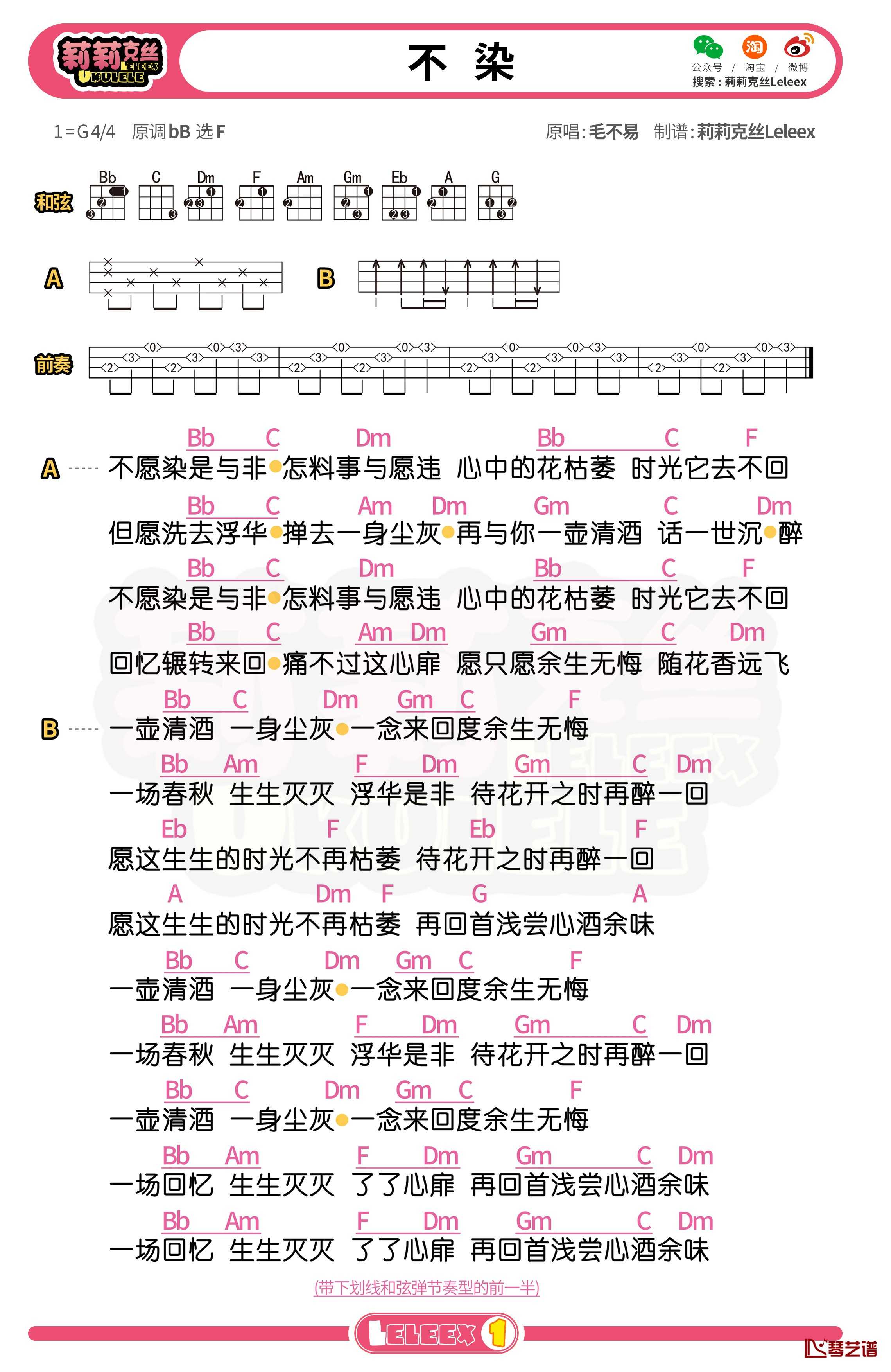 毛不易《不染》尤克里里谱 弹唱曲谱1
