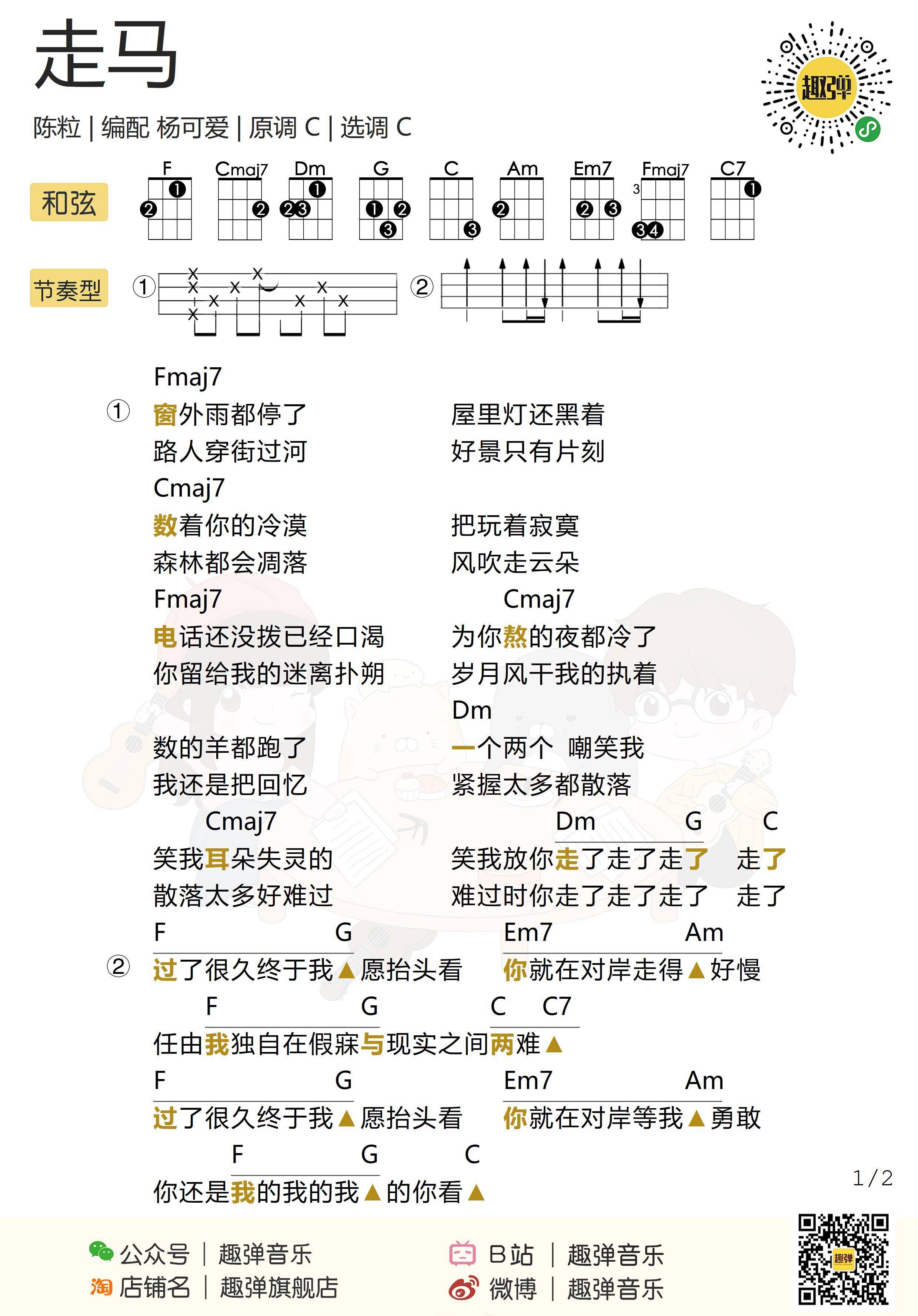 走马尤克里里谱 陈粒 走马ukulele弹唱视频教学1