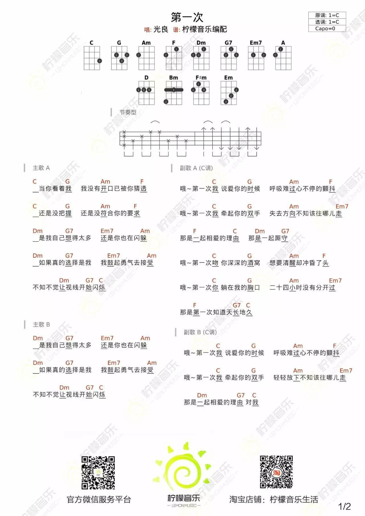 第一次尤克里里谱光良 弹唱教学 柠檬音乐1
