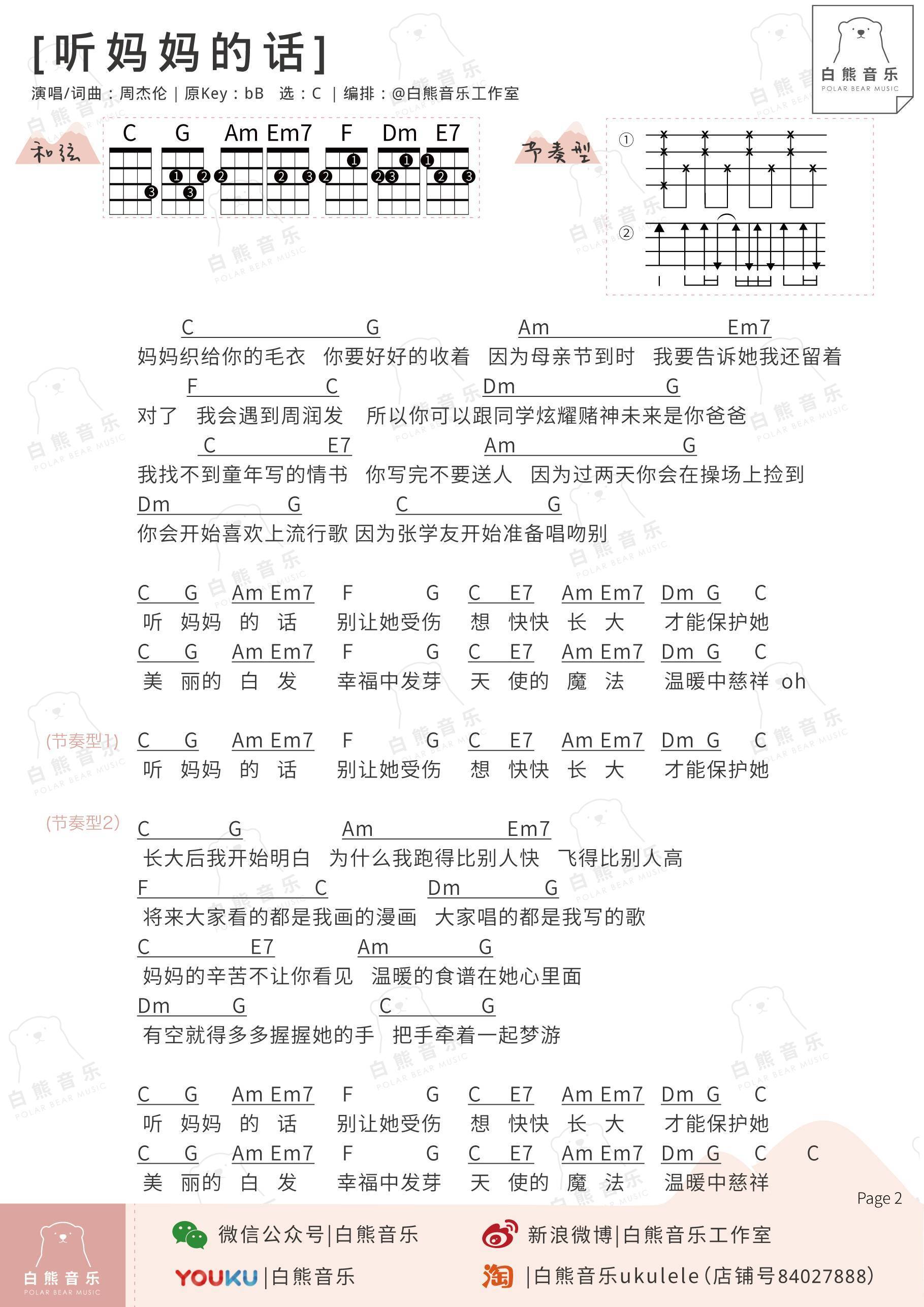 听妈妈的话尤克里里谱周杰伦 弹唱视频教学 白熊音乐3
