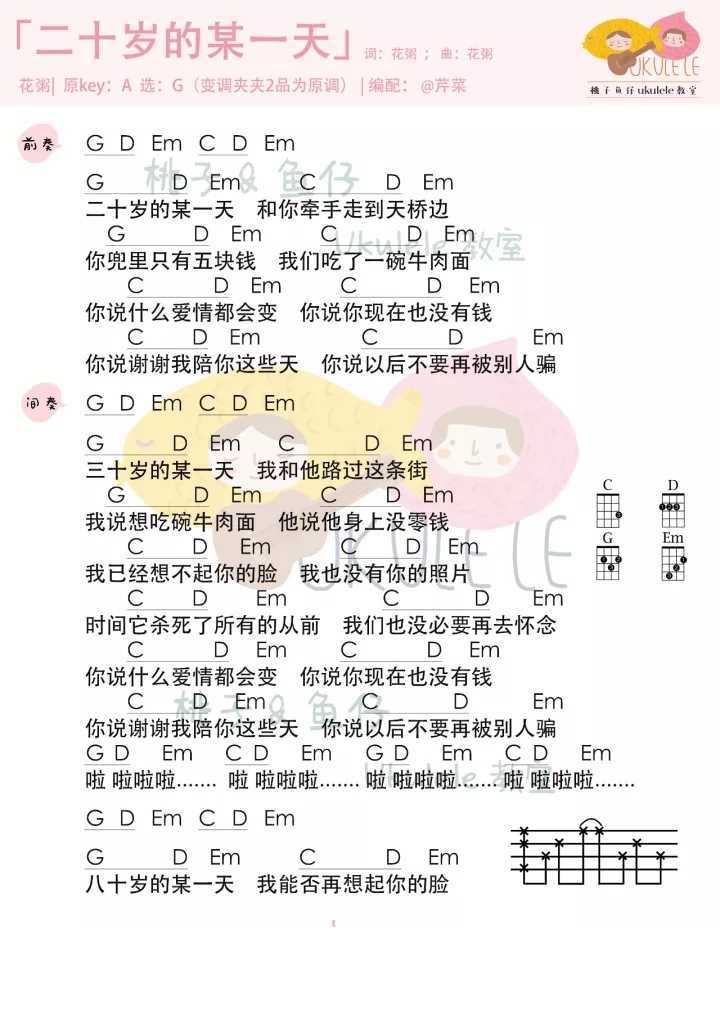 二十岁的某一天尤克里里谱 花粥 八十岁的某一天我能否再想起你的脸1