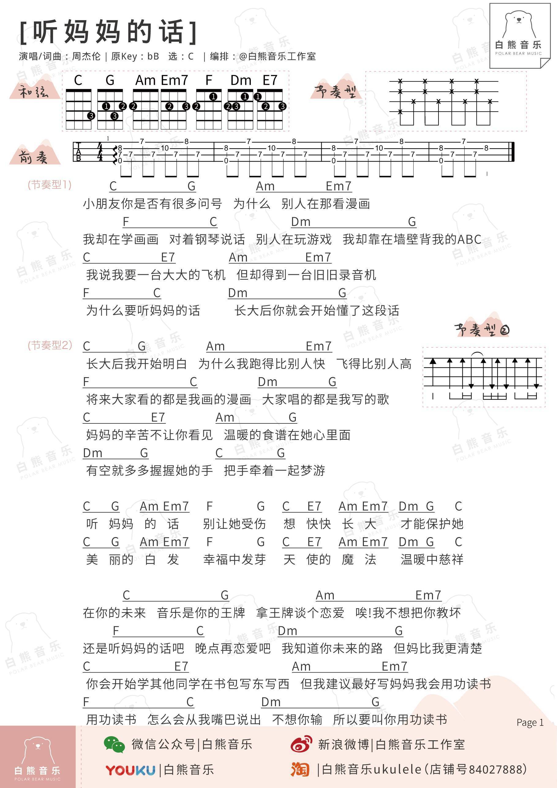 听妈妈的话尤克里里谱周杰伦 弹唱视频教学 白熊音乐2