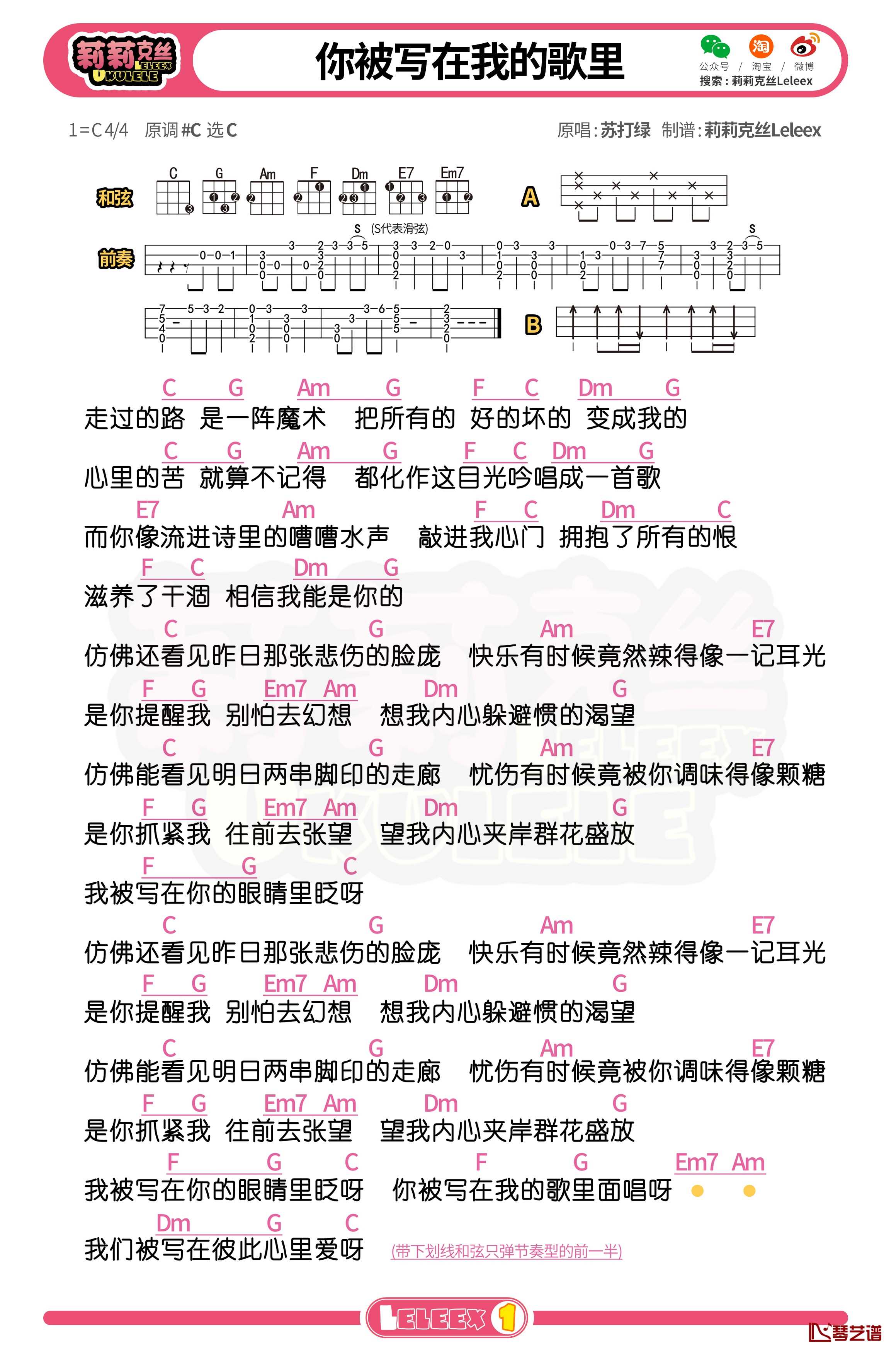 苏打绿《你被写在我的歌里》尤克里里谱 弹唱曲谱1