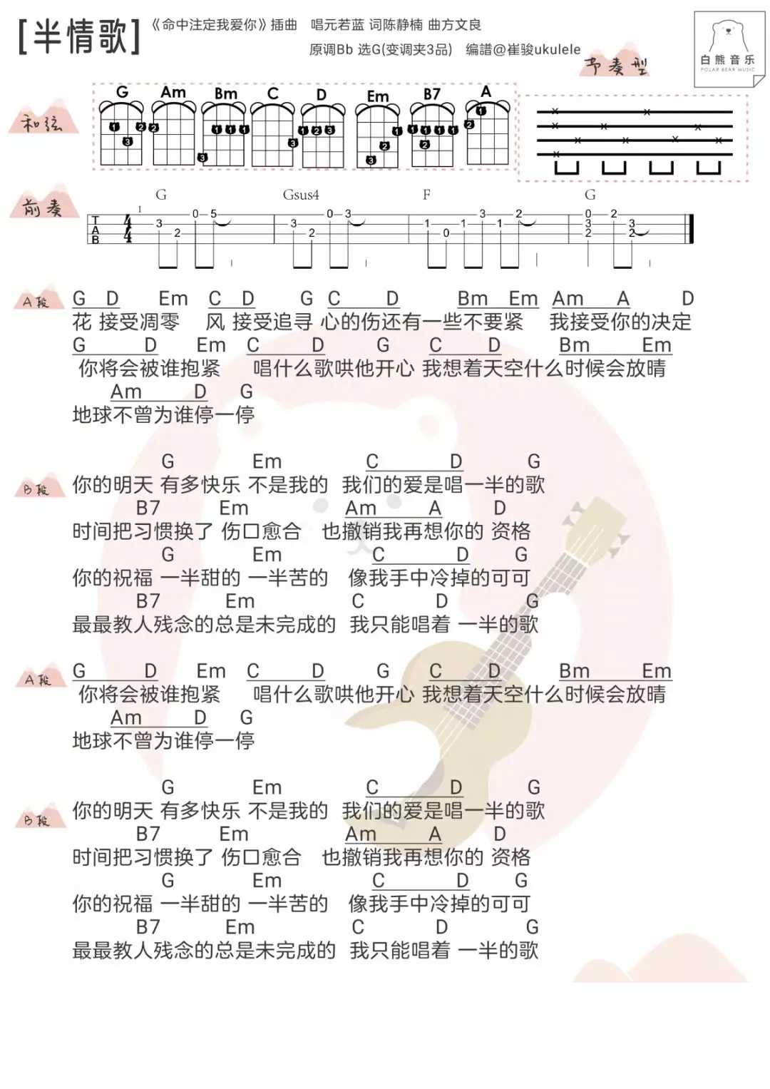 半情歌尤克里里谱-元若蓝-人世间，最教人残念的，总是未完成的半情歌1
