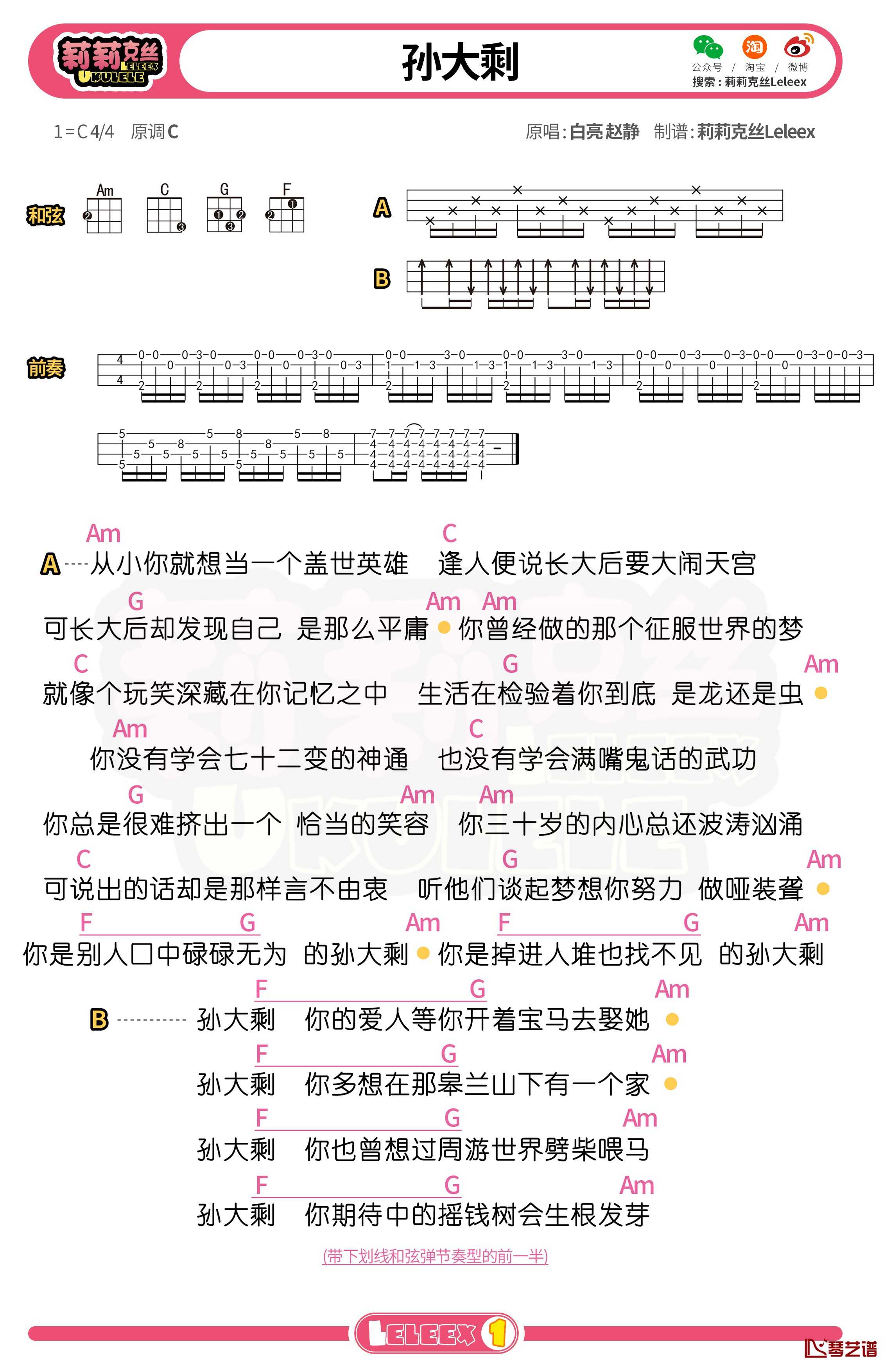 《孙大剩》尤克里里谱 弹唱曲谱1