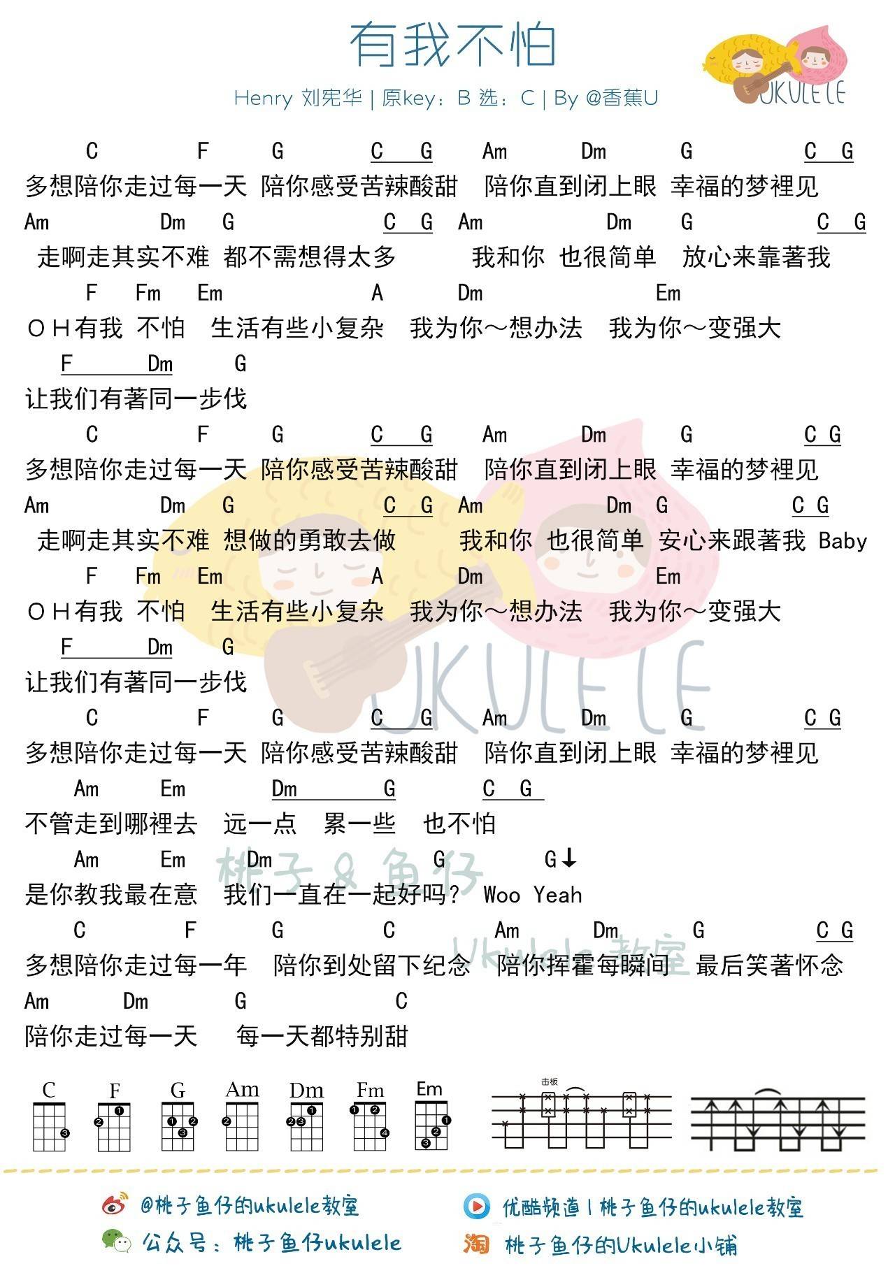 有我不怕尤克里里谱Henry 教学 《向往的生活》BGM2
