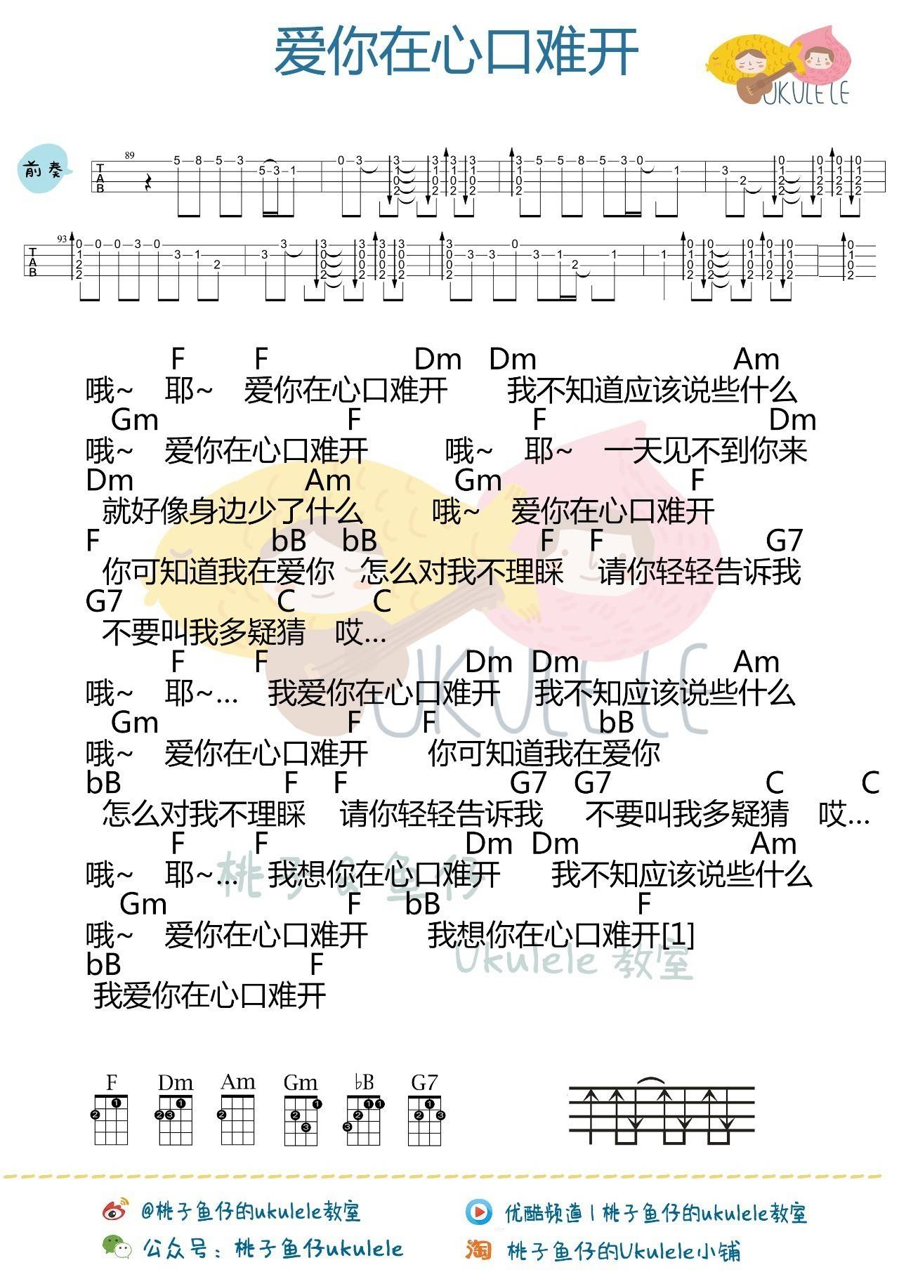 爱你在心口难开尤克里里谱 弹唱指弹教学4
