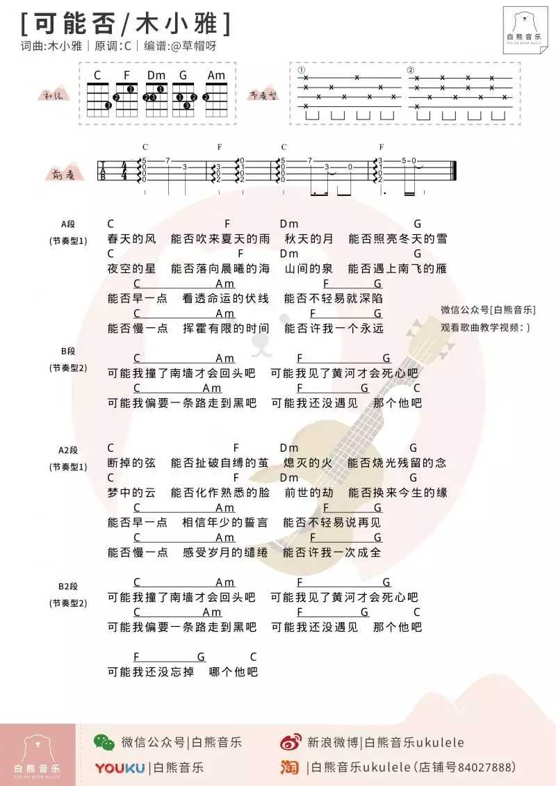 可能否尤克里里谱 木子雅 可能我撞了南墙才会回头吧！1
