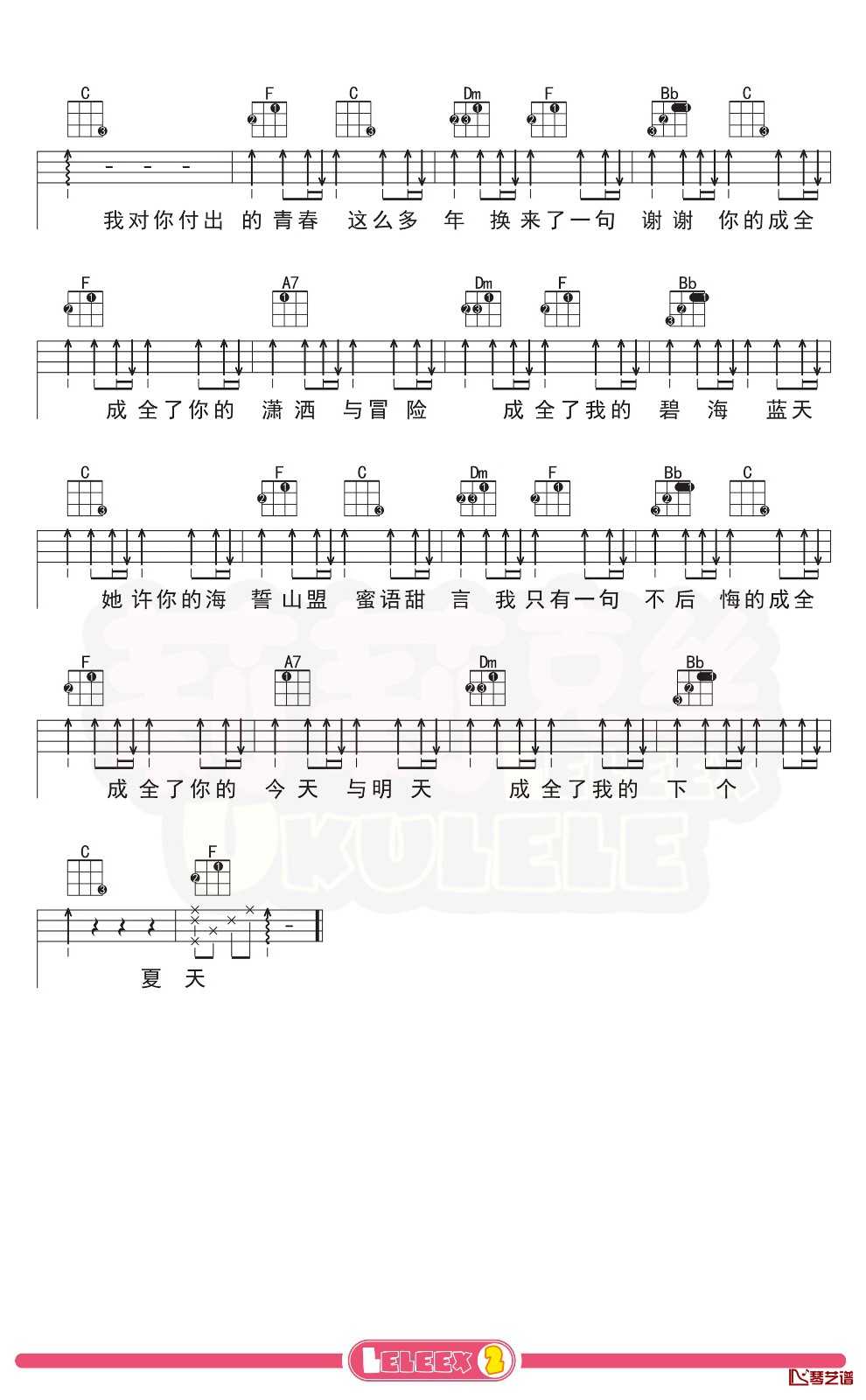 刘若英《成全》尤克里里谱 弹唱曲谱6