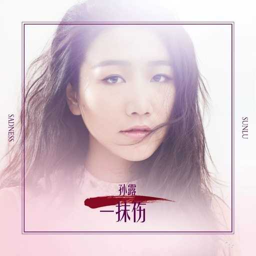 一抹伤尤克里里谱 孙露 网络剧双世宠妃2插曲2